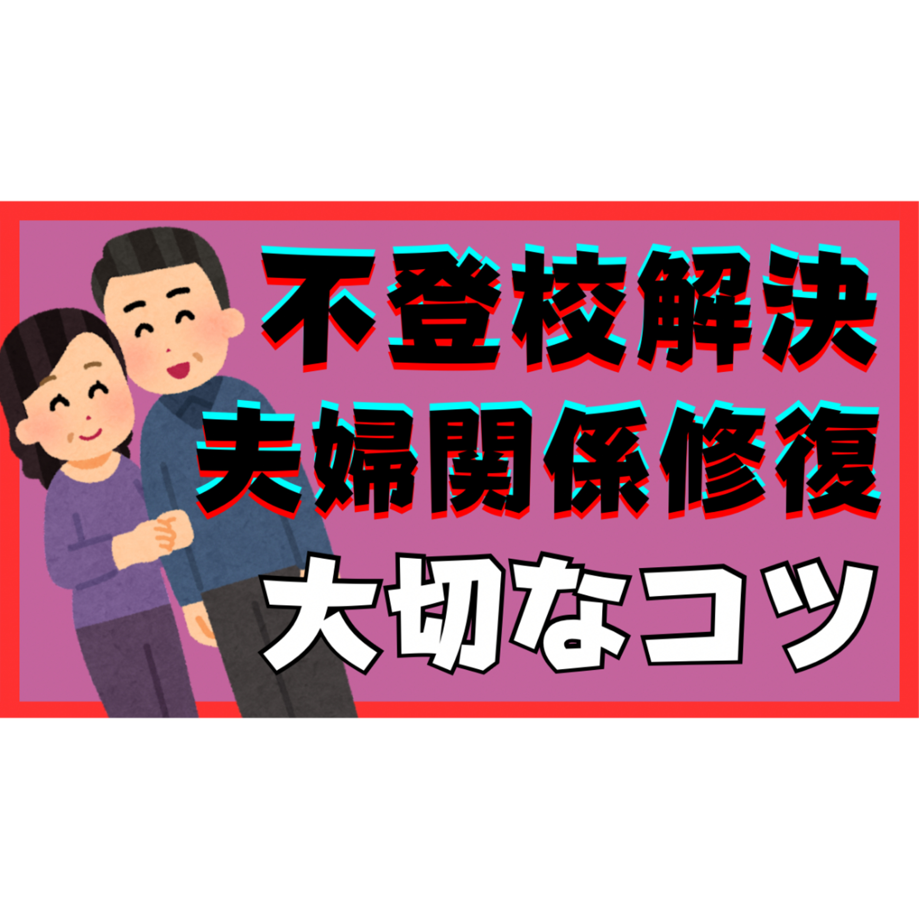【難しい？】解決に重要な夫婦関係の修復の大切なコツ！【不登校引きこもり】