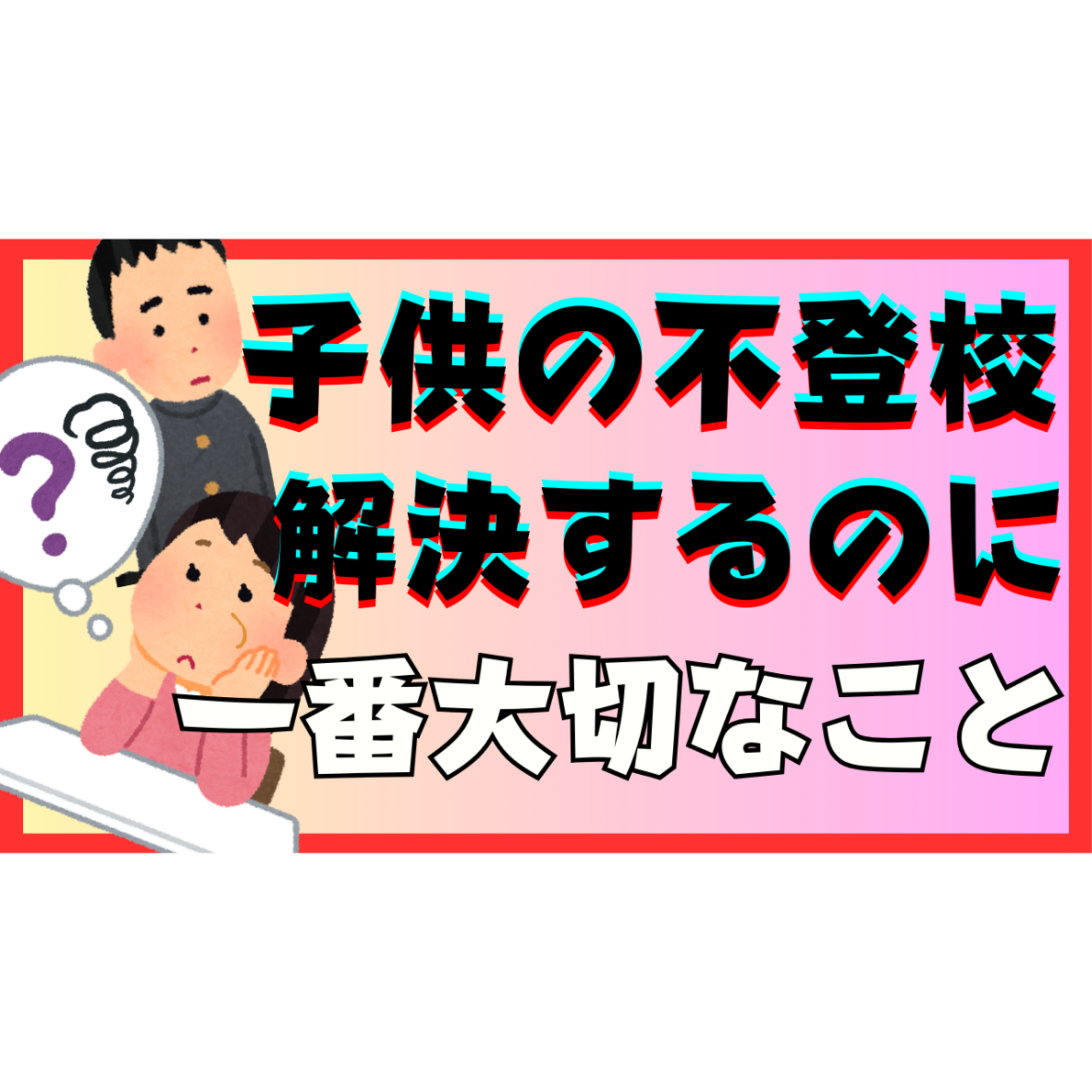【ズバリ！】解決のために一番大切なことをお伝えします【不登校引きこもり】