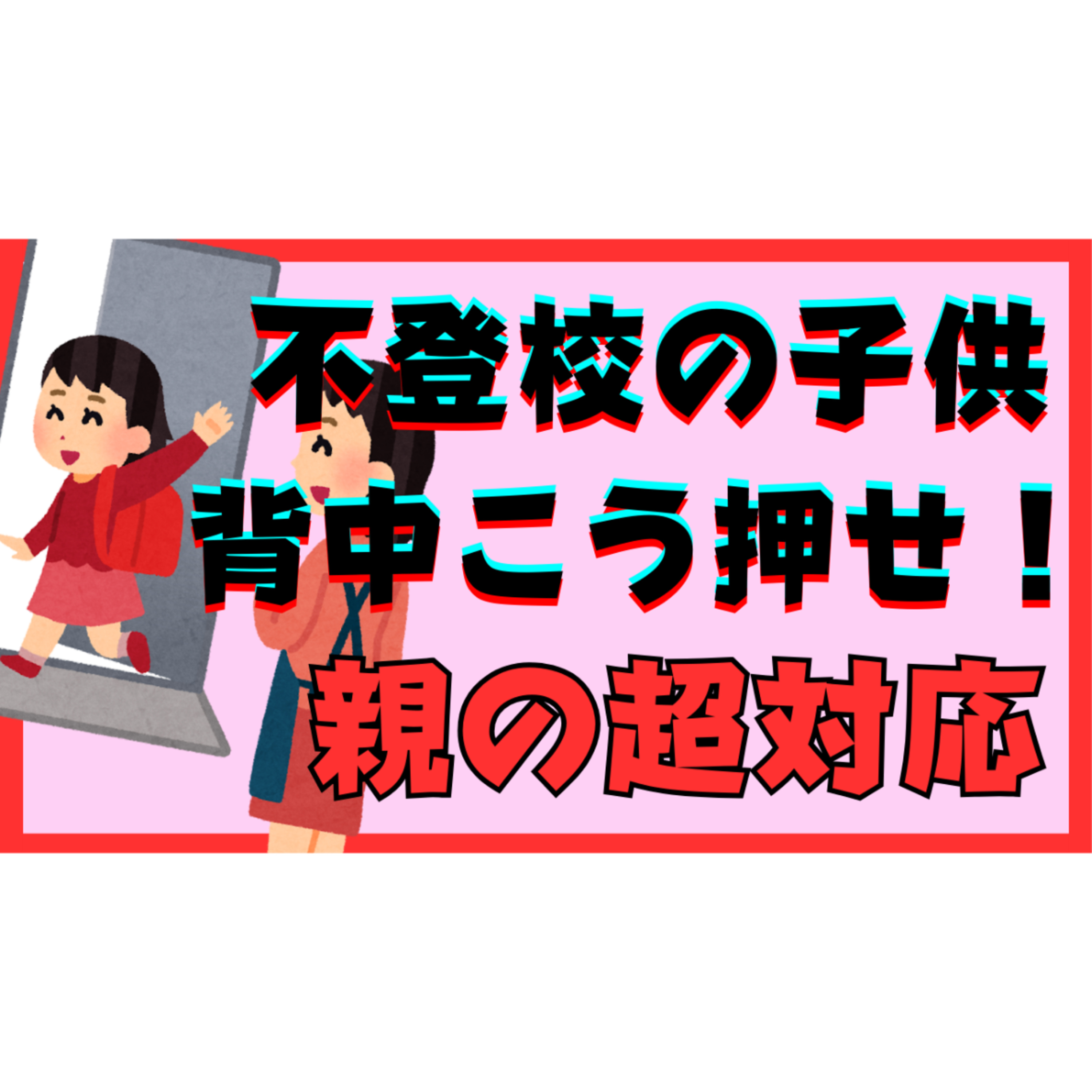【難しい？】子供の背中はこう押せ！親にできる超対応とは？【不登校引きこもり解決法】