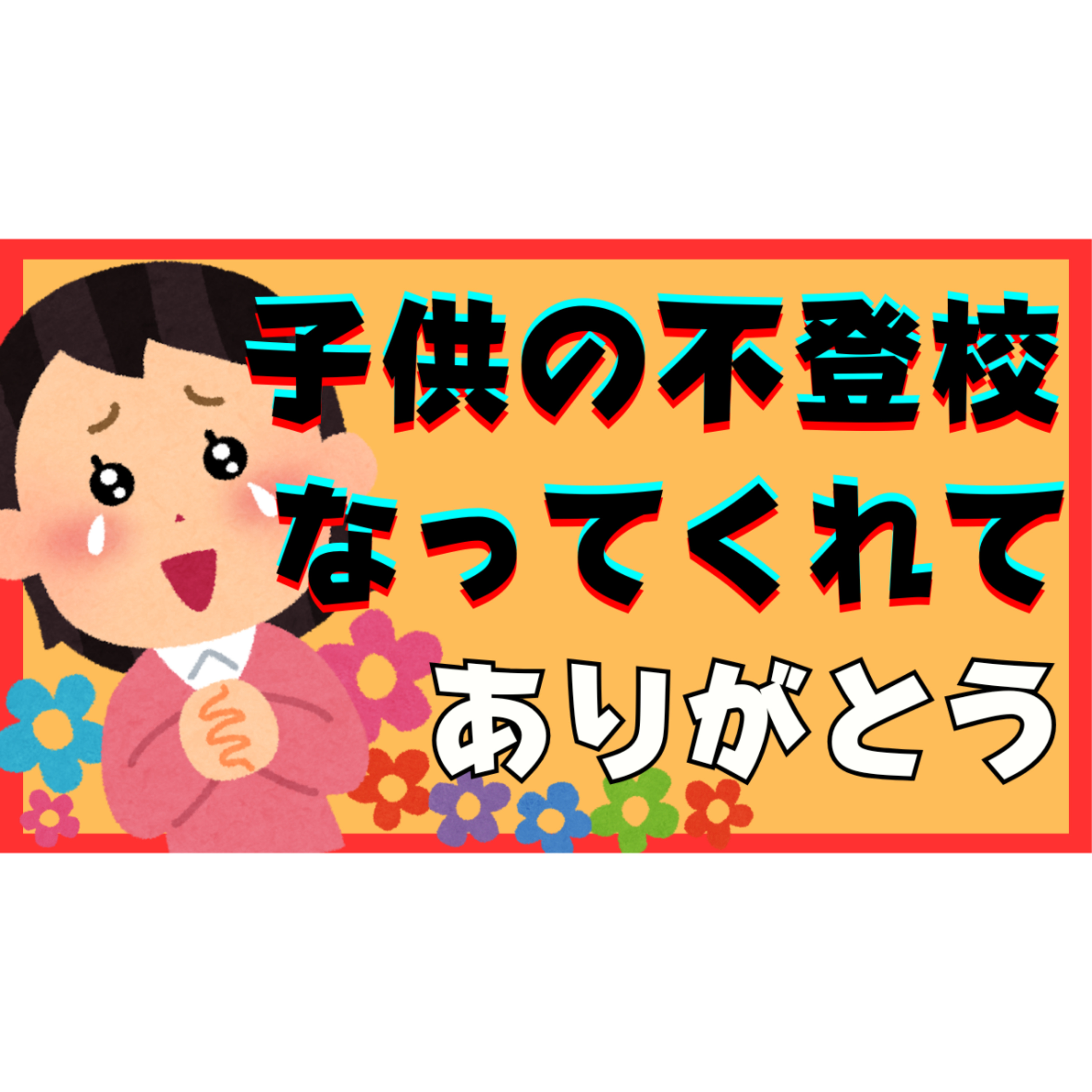 不登校ひきこもりになってくれてありがとうと言えるようになる大切な理由