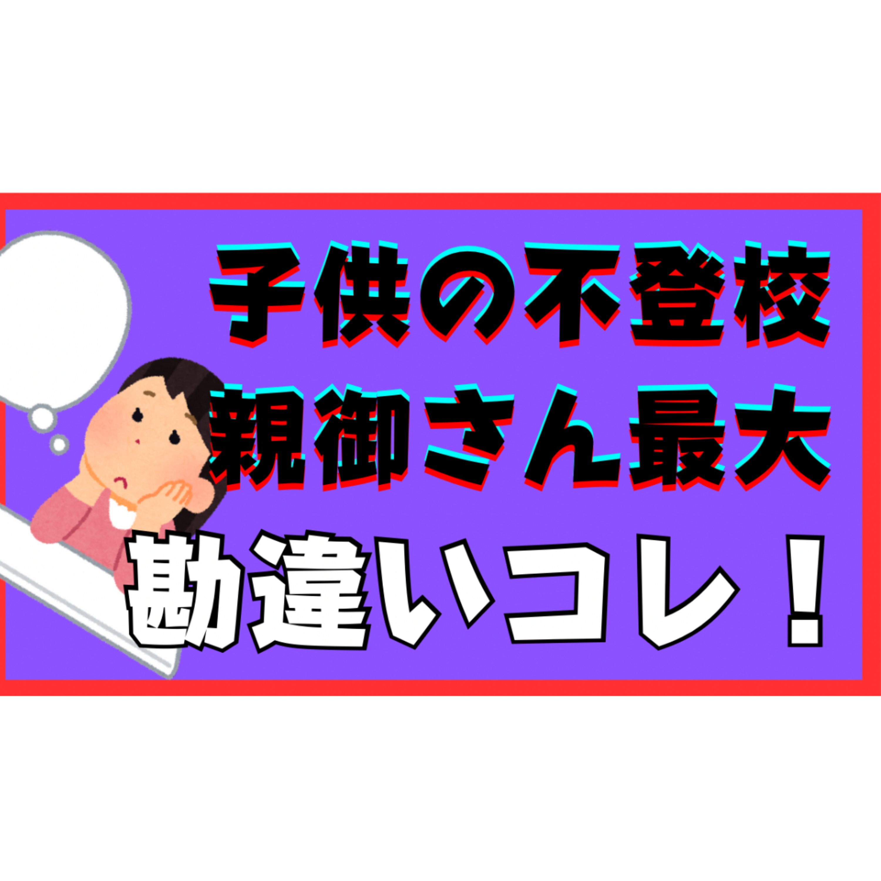 【意外】親御さんが子供にしている最大の勘違いに気づくと解決に近づけます！【不登校引きこもり】