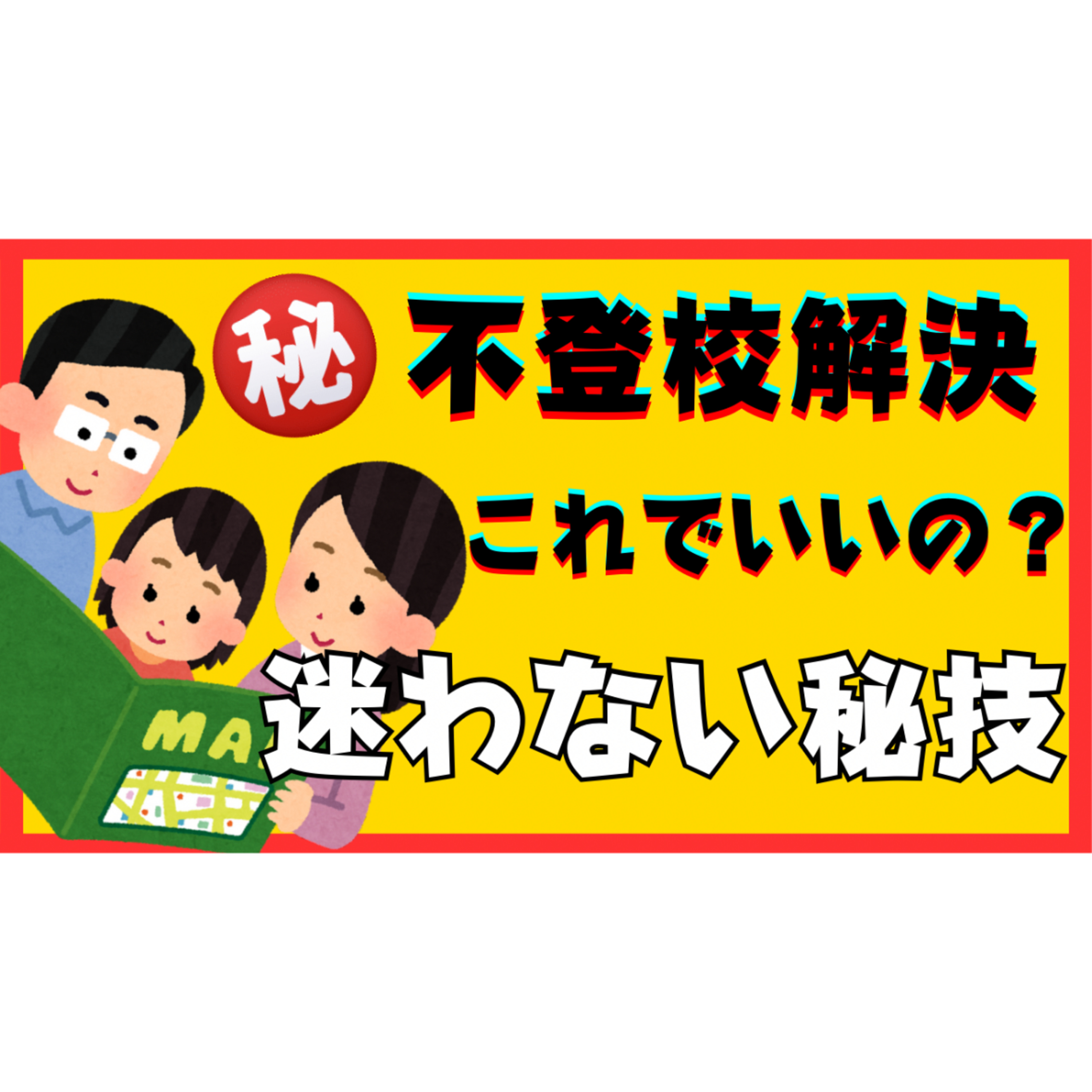 【もうこれで】迷わない！解決へ進めるようになる秘技！【不登校引きこもり】