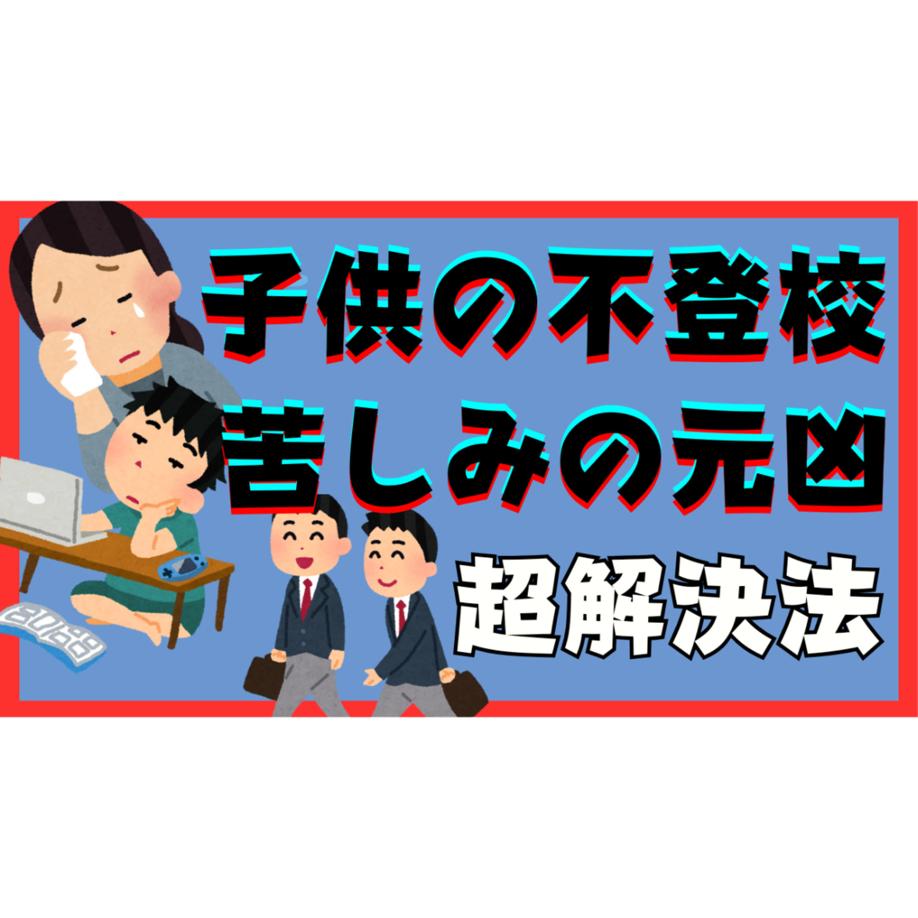 【苦難】苦しみの元凶と超解決法をお伝えします！【不登校引きこもり】