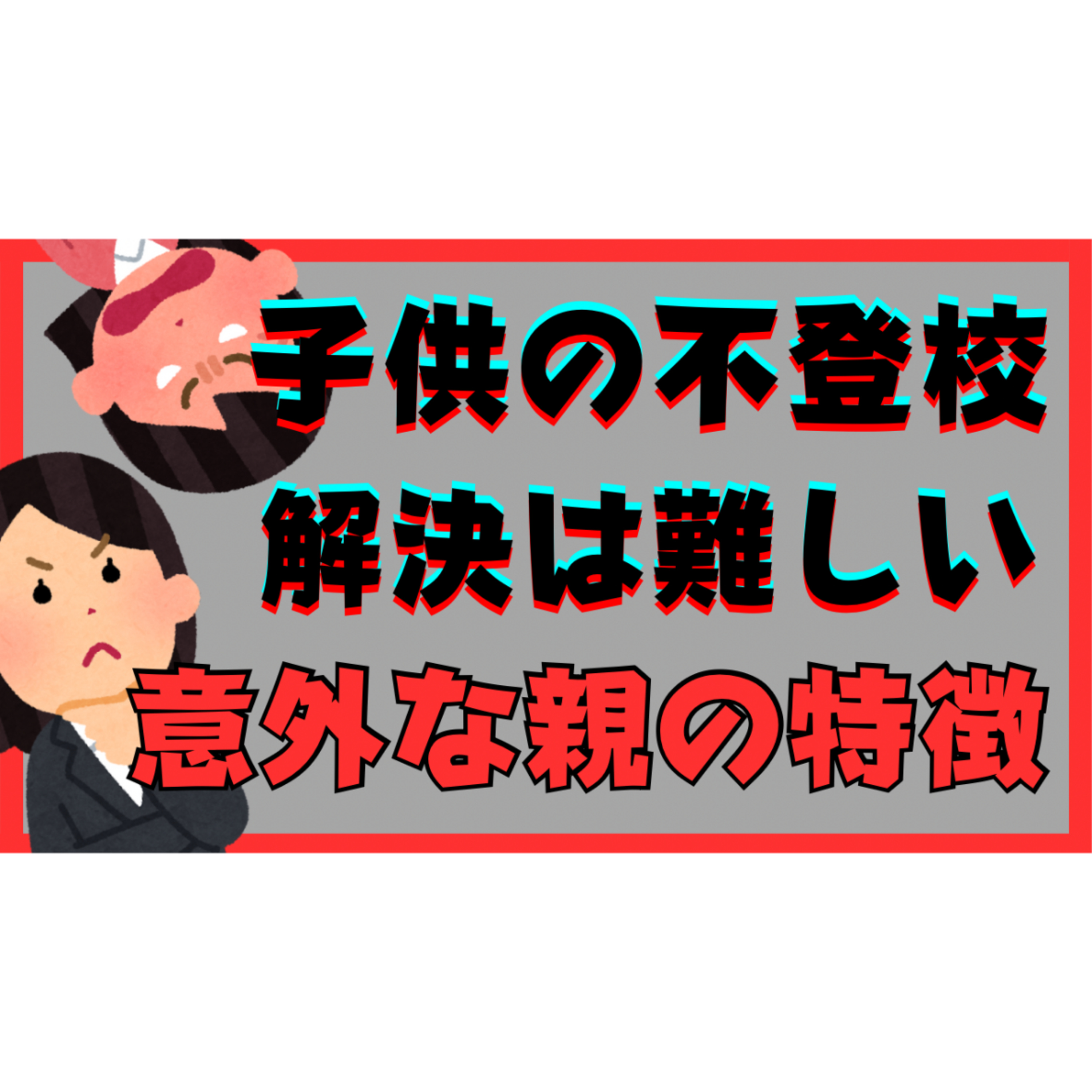 【超意外】解決が難しい親御さんの特徴と超対処！【不登校引きこもり】