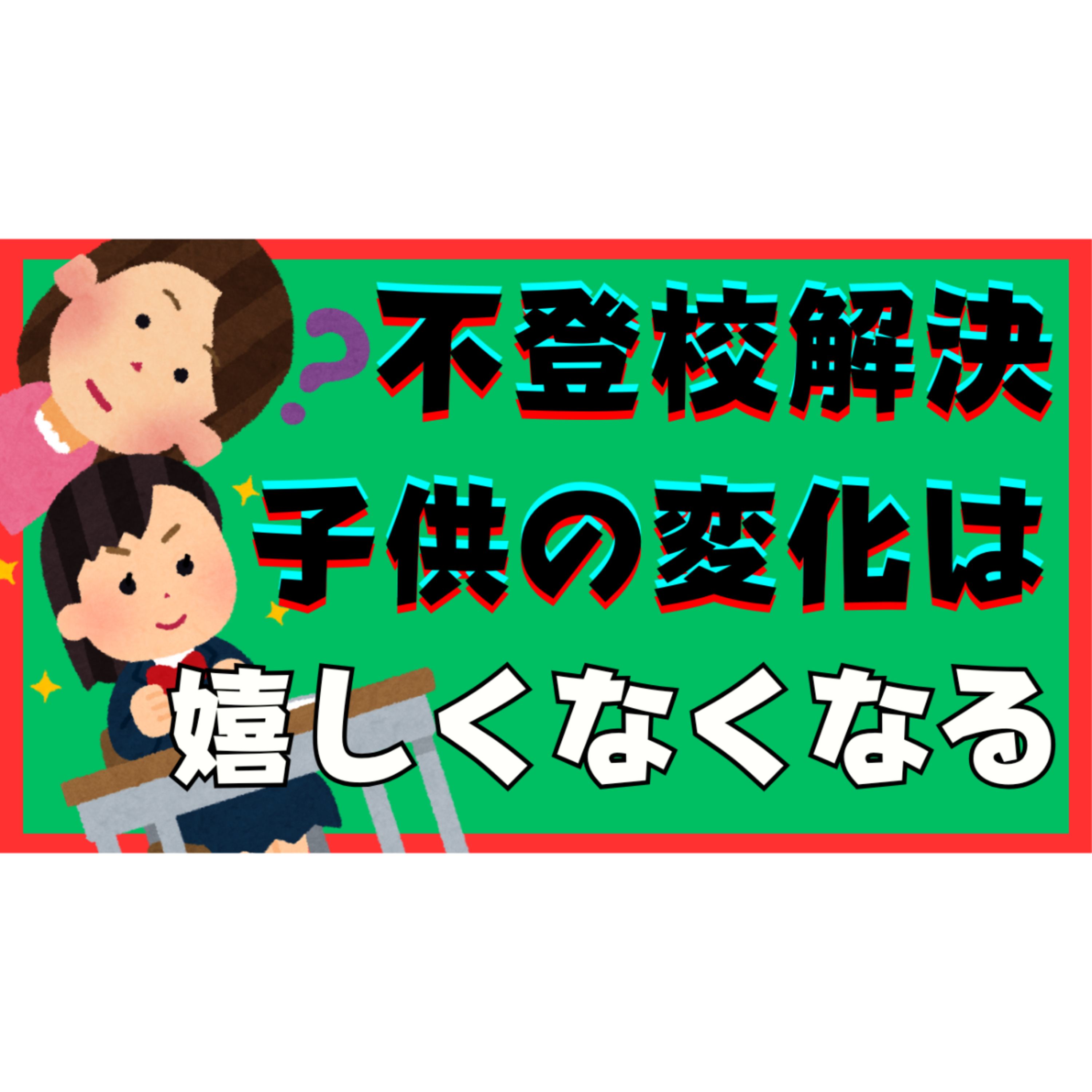 【大事な兆候】子供の再登校も前向きな変化もうれしくなくなります【不登校引きこもり解決法】