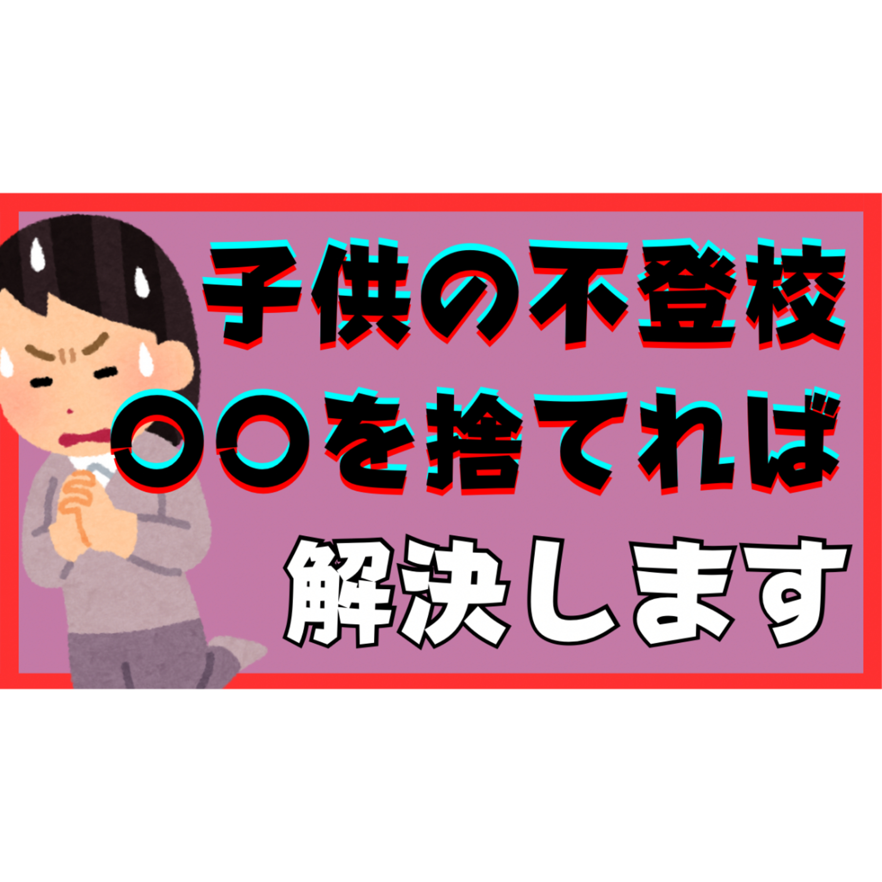 【あなたも持ってる】〇〇を捨てるだけで不登校引きこもり問題は解決しますよ！