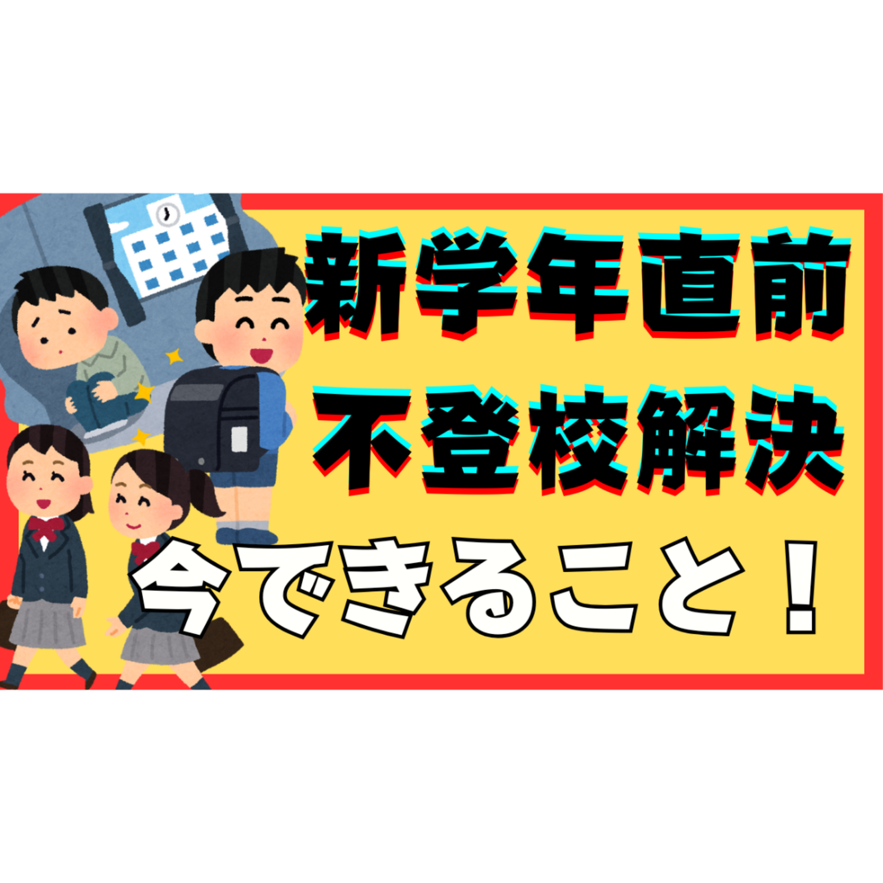 【今できること！】新学年直前に済ませておきたい解決への超準備！【不登校引きこもり解決】