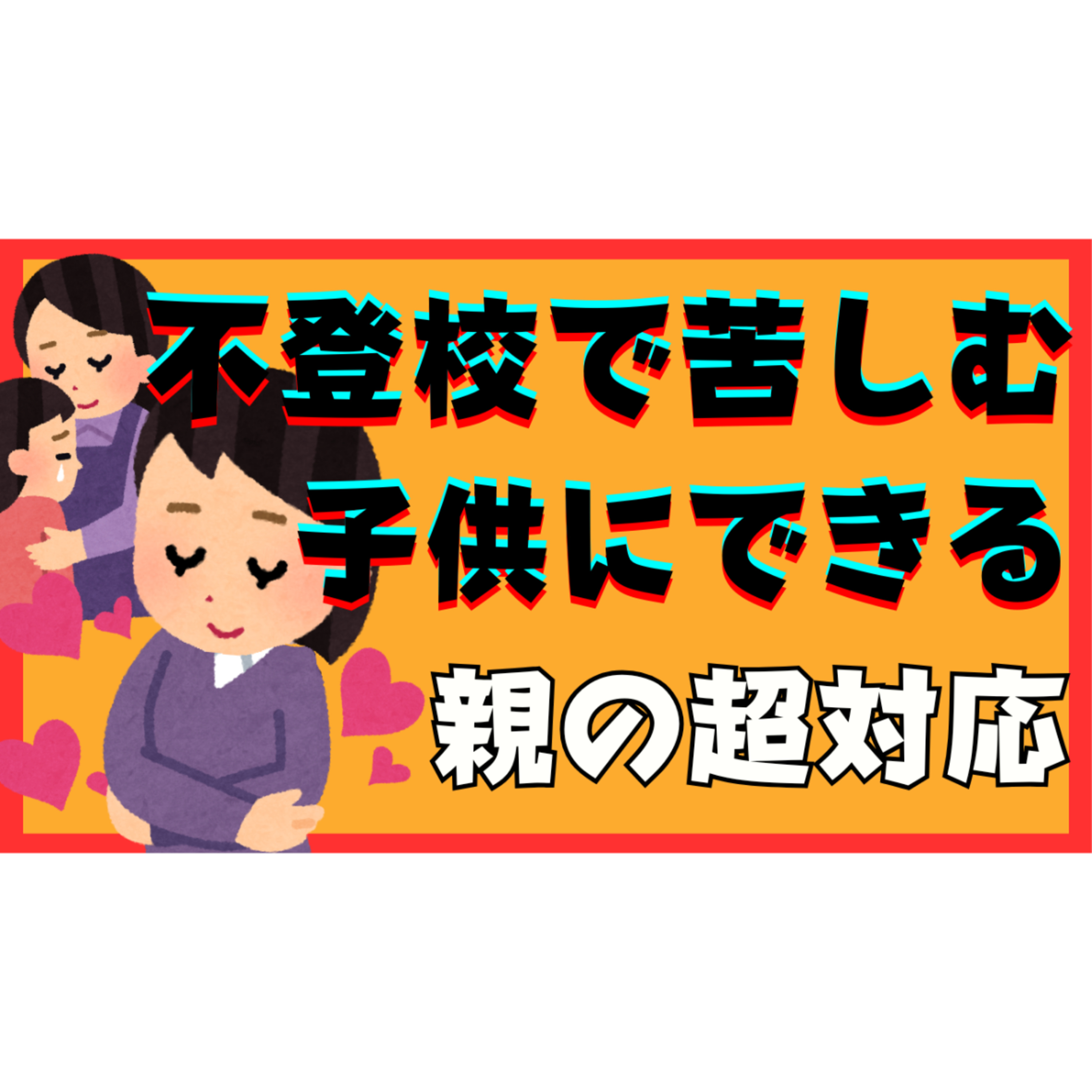 【葛藤】苦しむ子供にできる親の超対応とは？【不登校引きこもり解決】