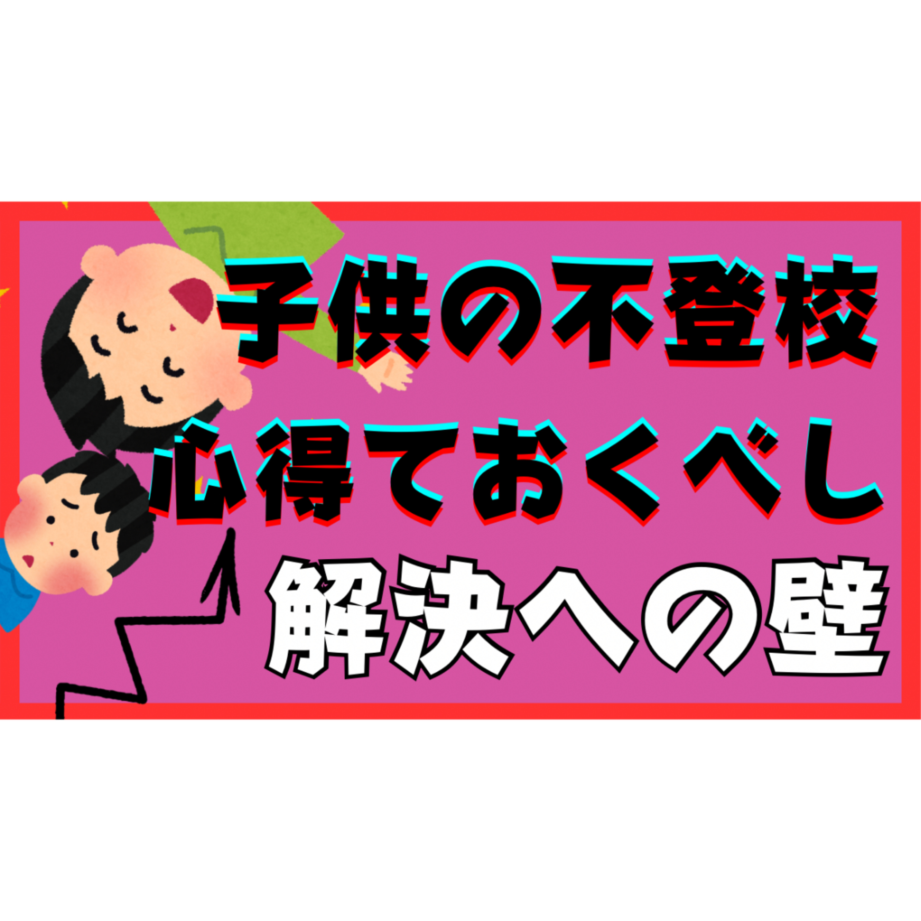 【心得ておくべし！】解決へ向かうときに現れる壁の正体とその乗り越え方について【不登校引きこもり】