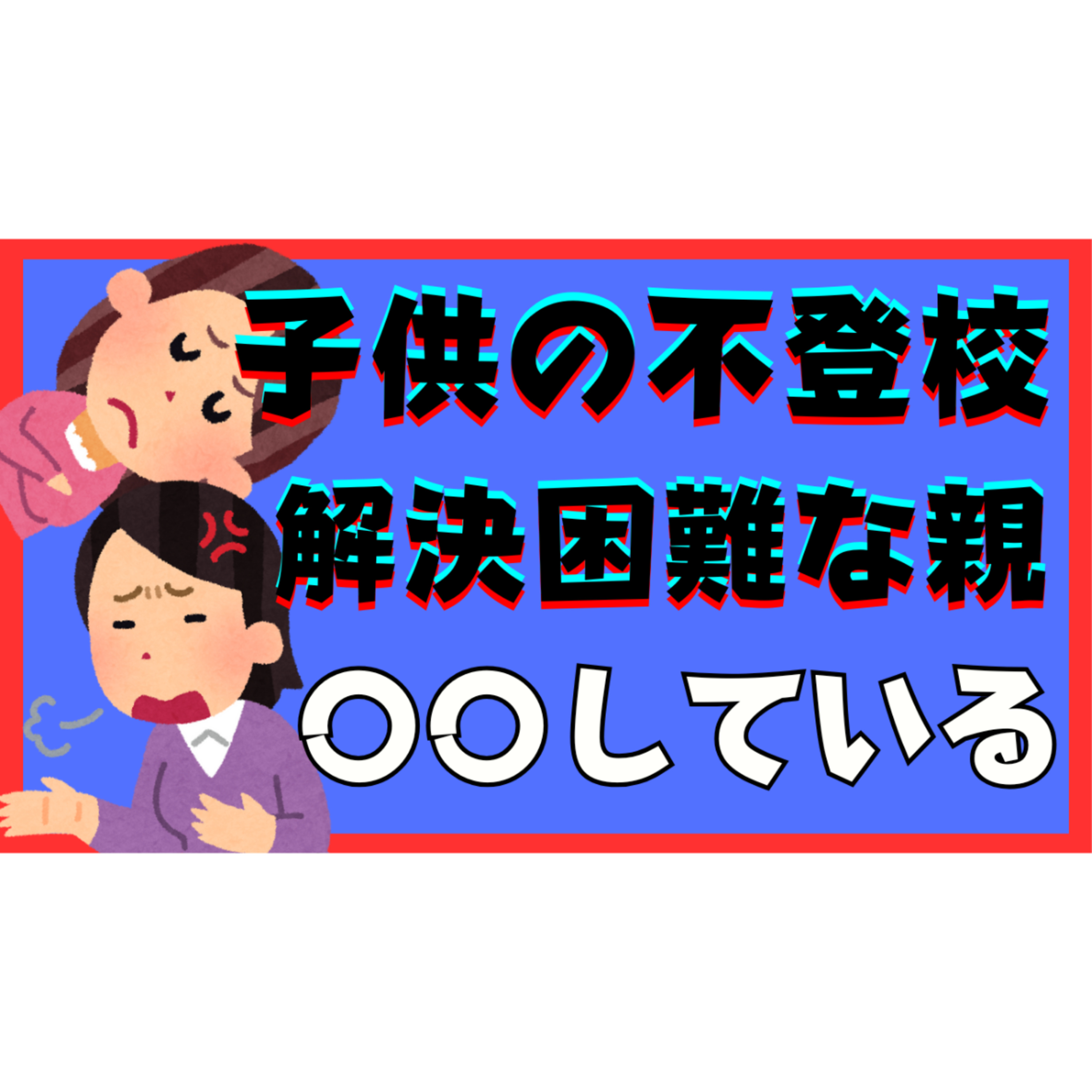 【閲覧注意】解決が困難な親が認めたくない〇〇とは？【不登校引きこもり】