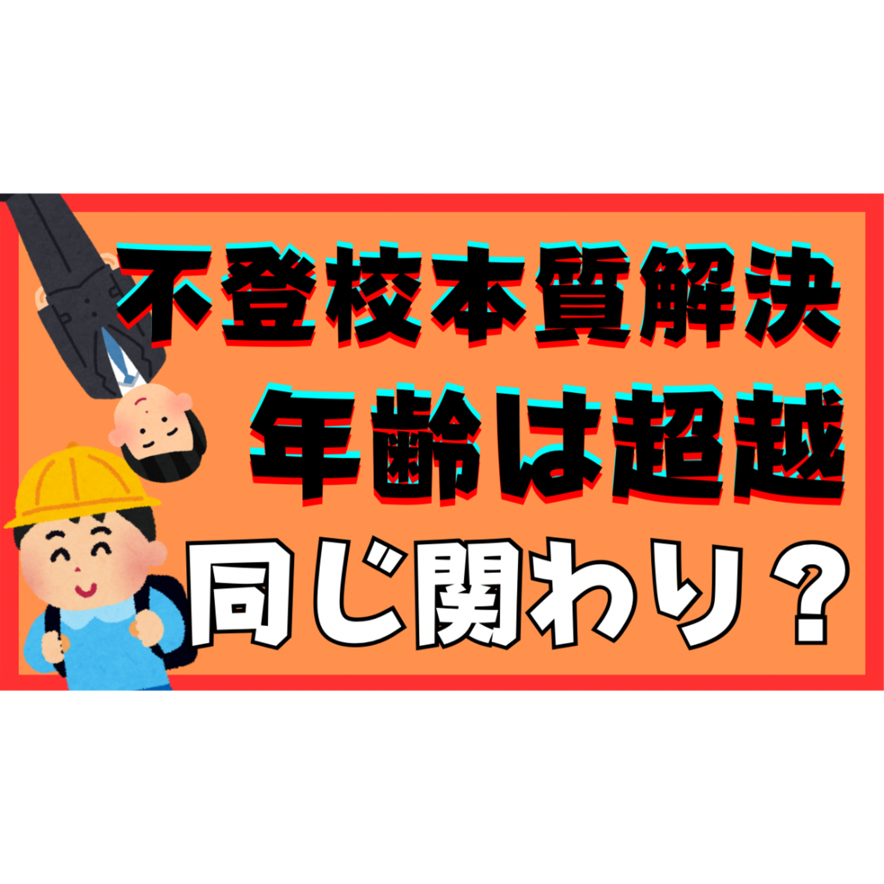 【本質的な解決】関わり方は子供の年齢に関係ありません【不登校引きこもり】
