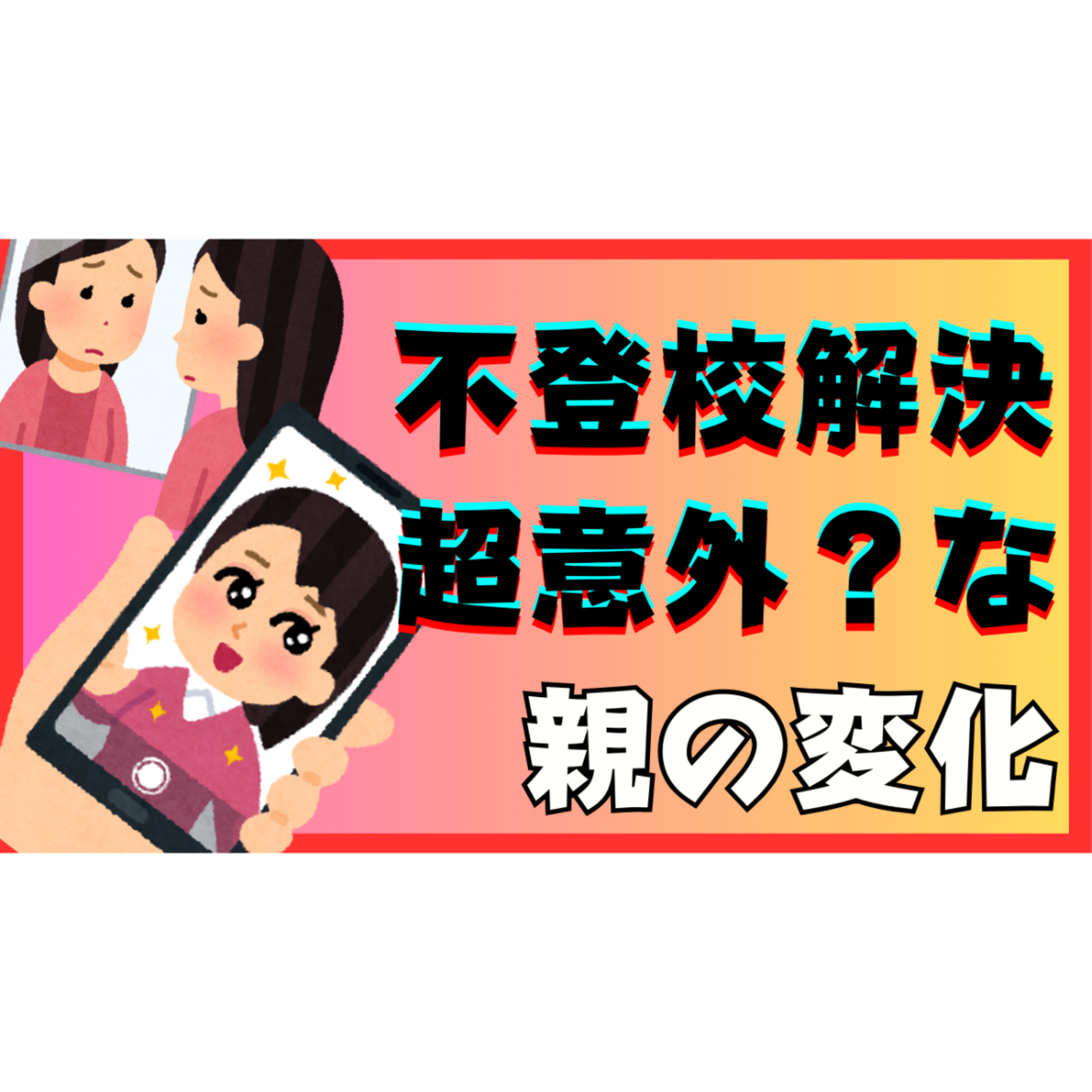 【棚ぼた】解決するとき親に訪れる超意外で嬉しい変化とは？【不登校引きこもり】