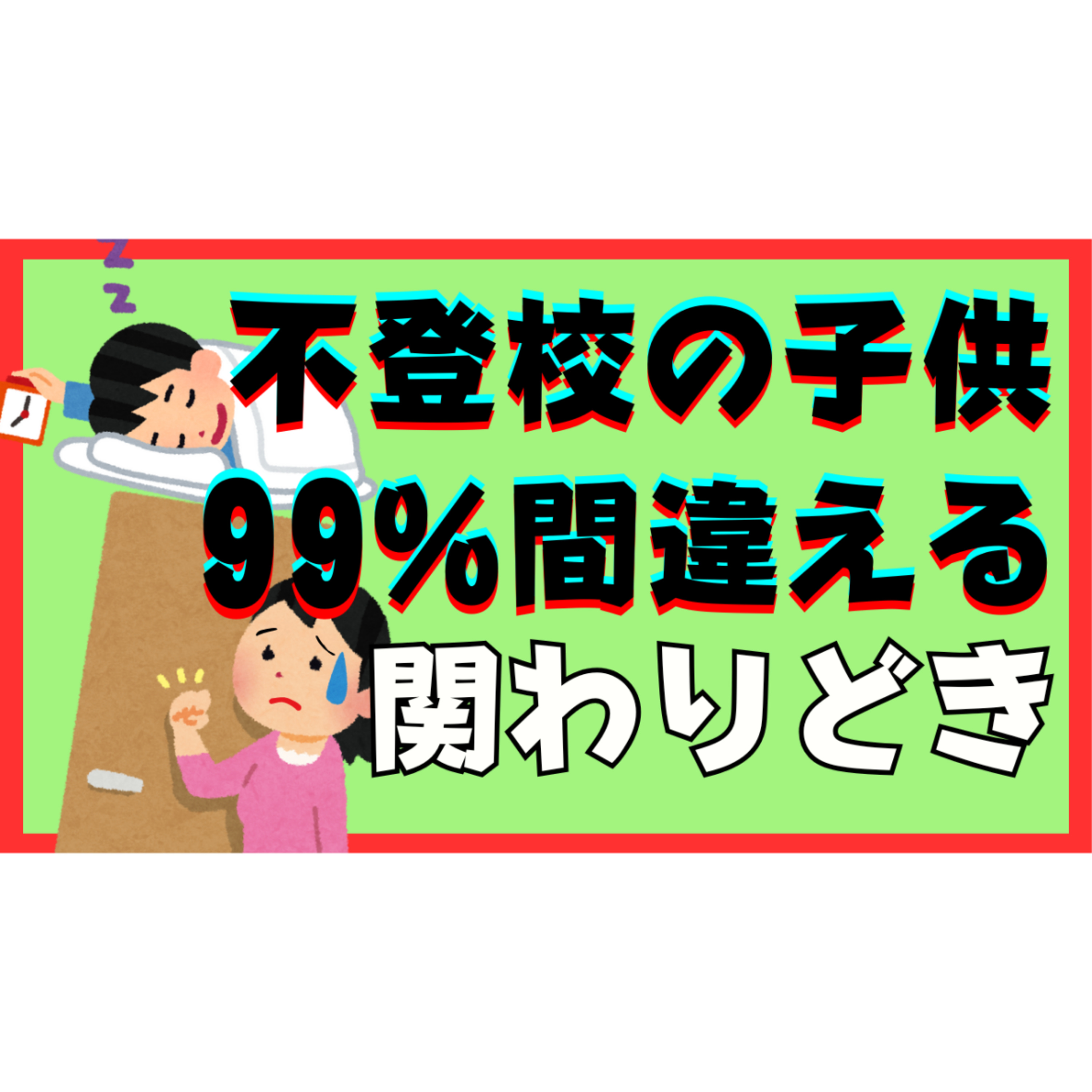 【不登校】子供変えたい！を手放してもOK！超具体的なステップ【引きこもり解決】