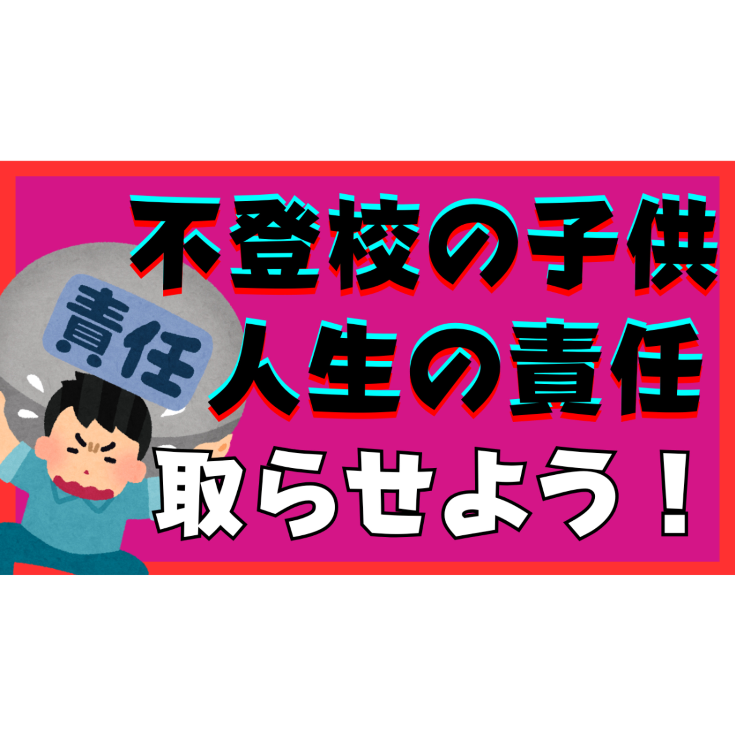 【重要！】子供に人生の責任を取らせましょう！【不登校引きこもり解決法】