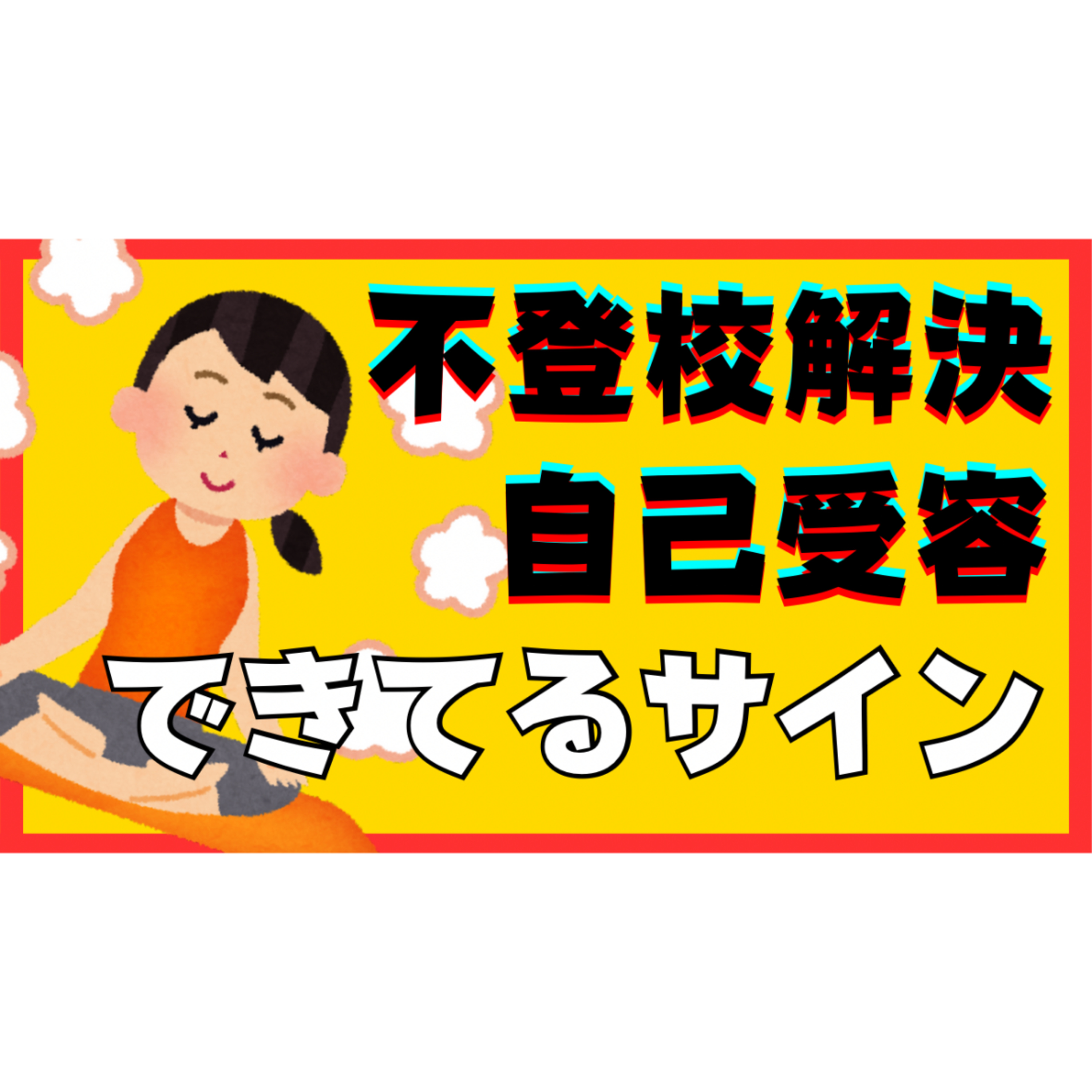 【これでいい？】解決へ向かっている自己受容を確認する秘技をお伝えします！【不登校引きこもり】