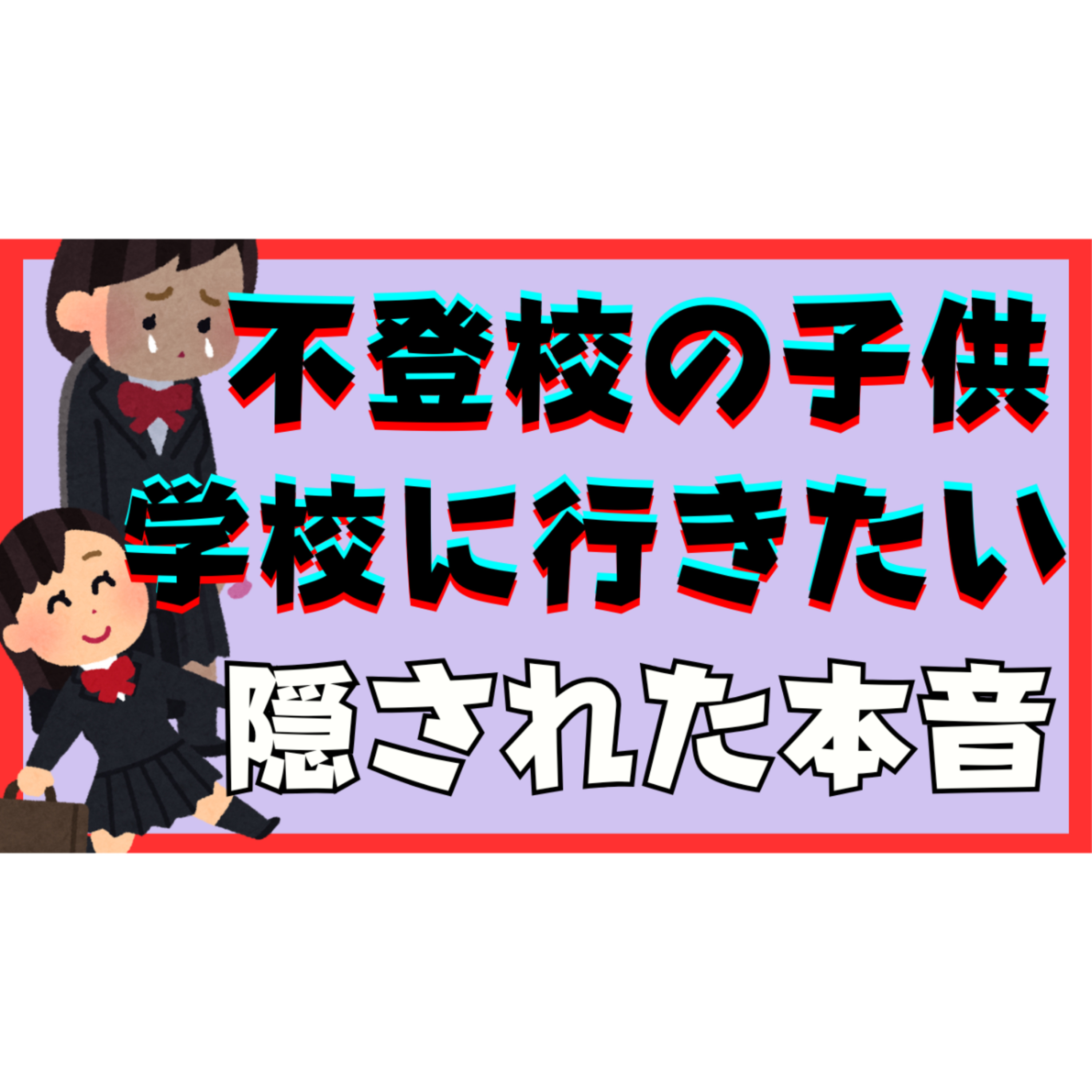 【親の超対処】子供の「学校に行きたい」に隠された建前と本音【不登校引きこもり解決】