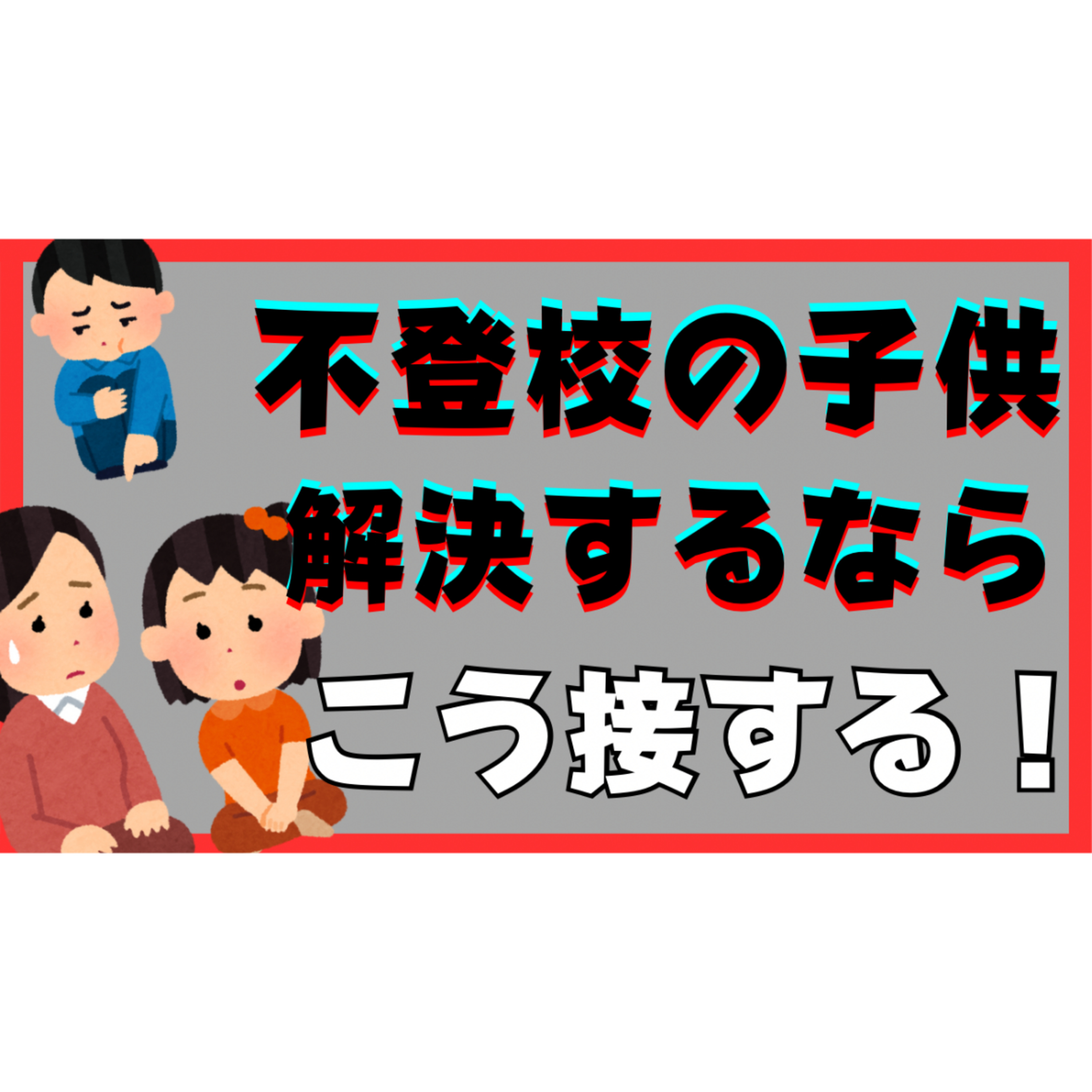 【シンプル】解決するには子供のこう接するべし！！！【不登校引きこもり】