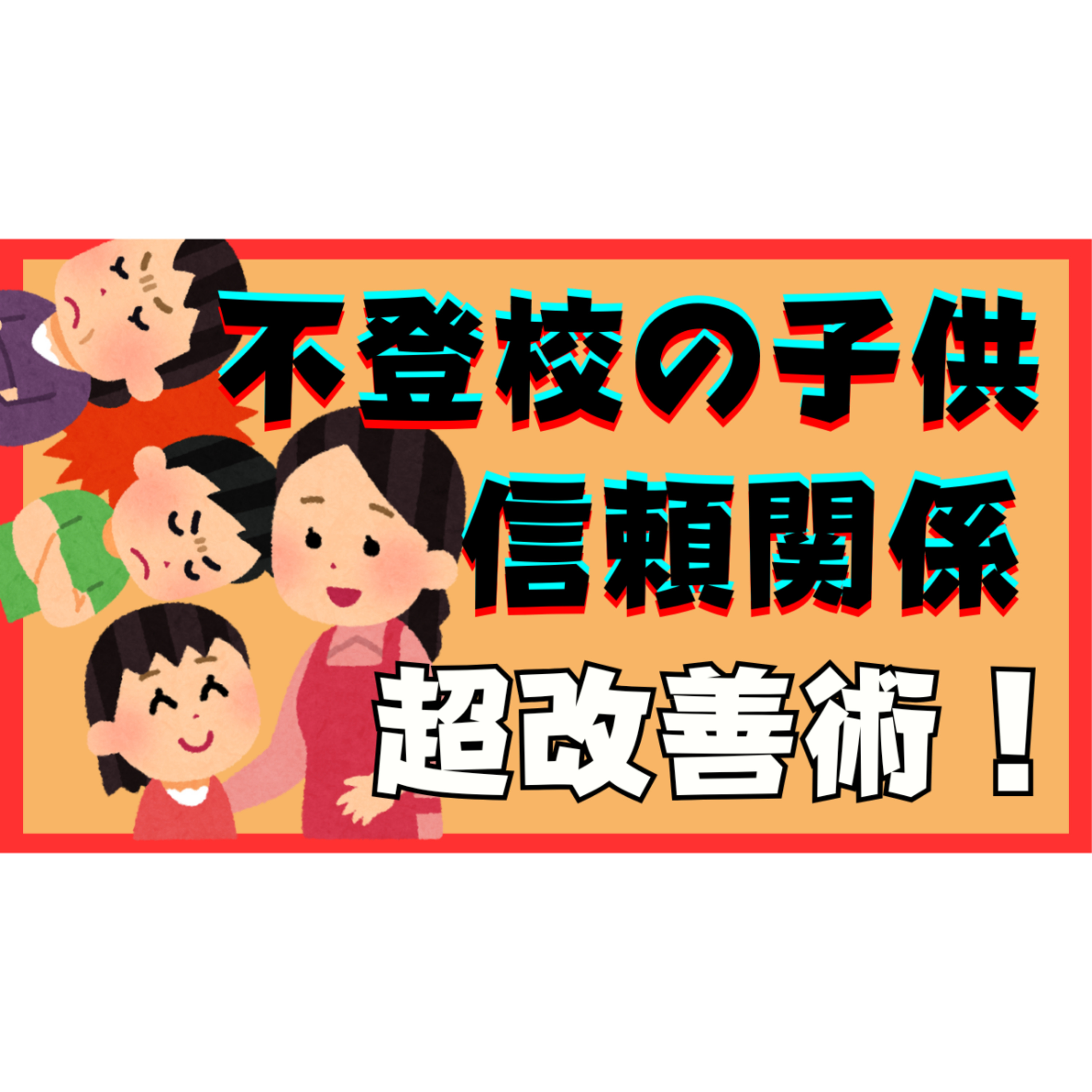 【心開く】子供との信頼関係が高まる㊙テクニック！【不登校引きこもり解決】