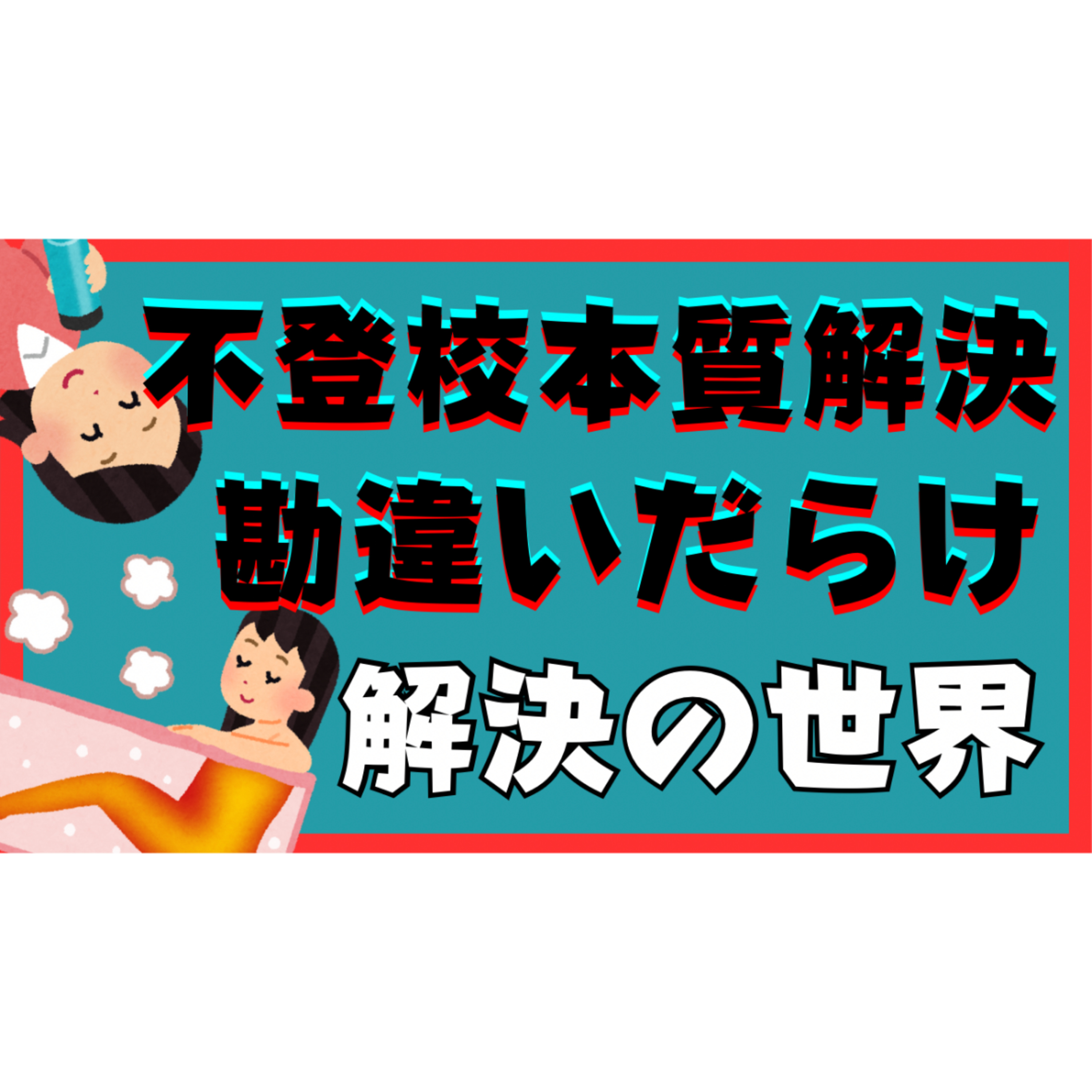 【勘違いだらけ】本質的な解決とその先の世界とは？【不登校引きこもり】