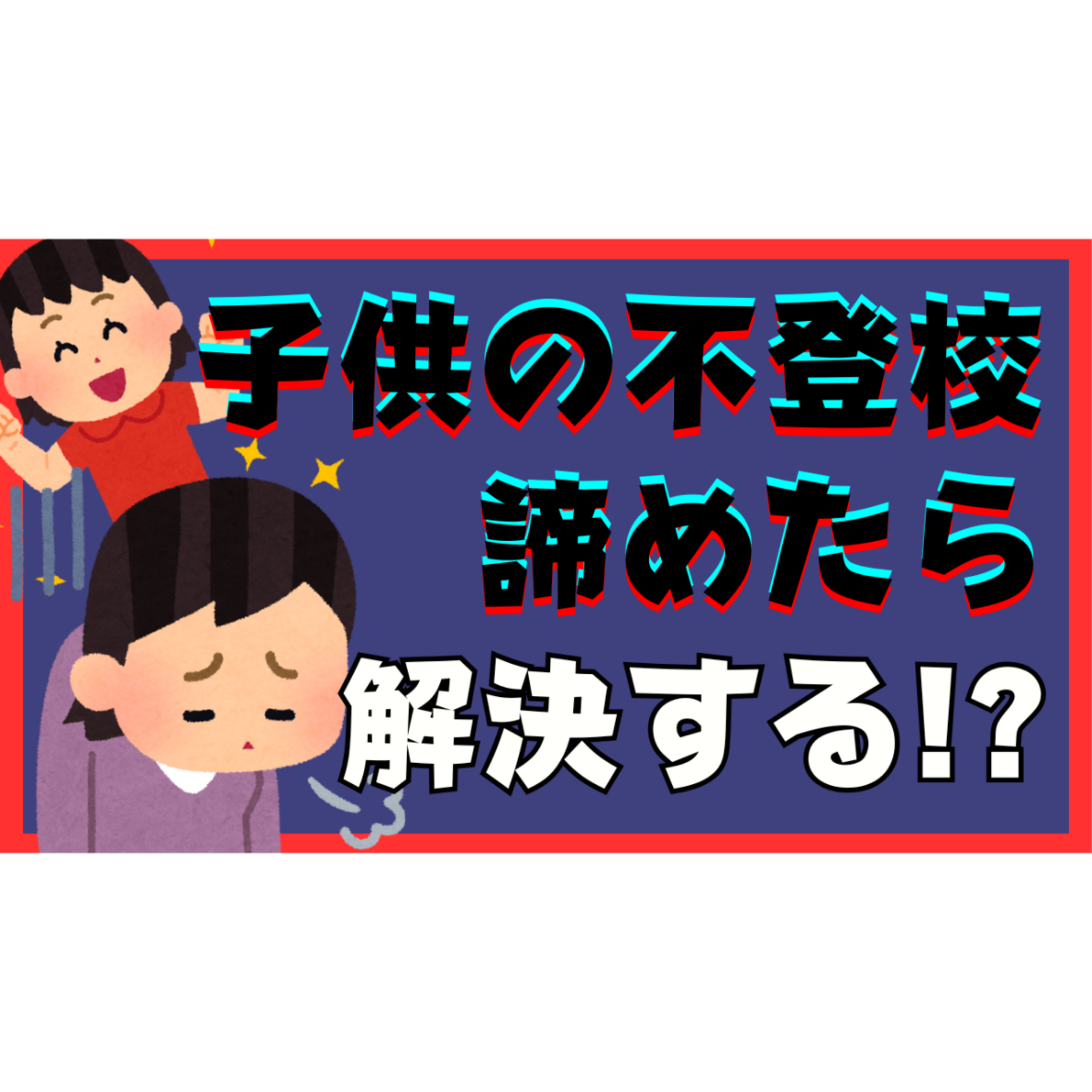 【誤解】不登校は諦めたら解決する！に潜む悪影響と解決策【引きこもり】