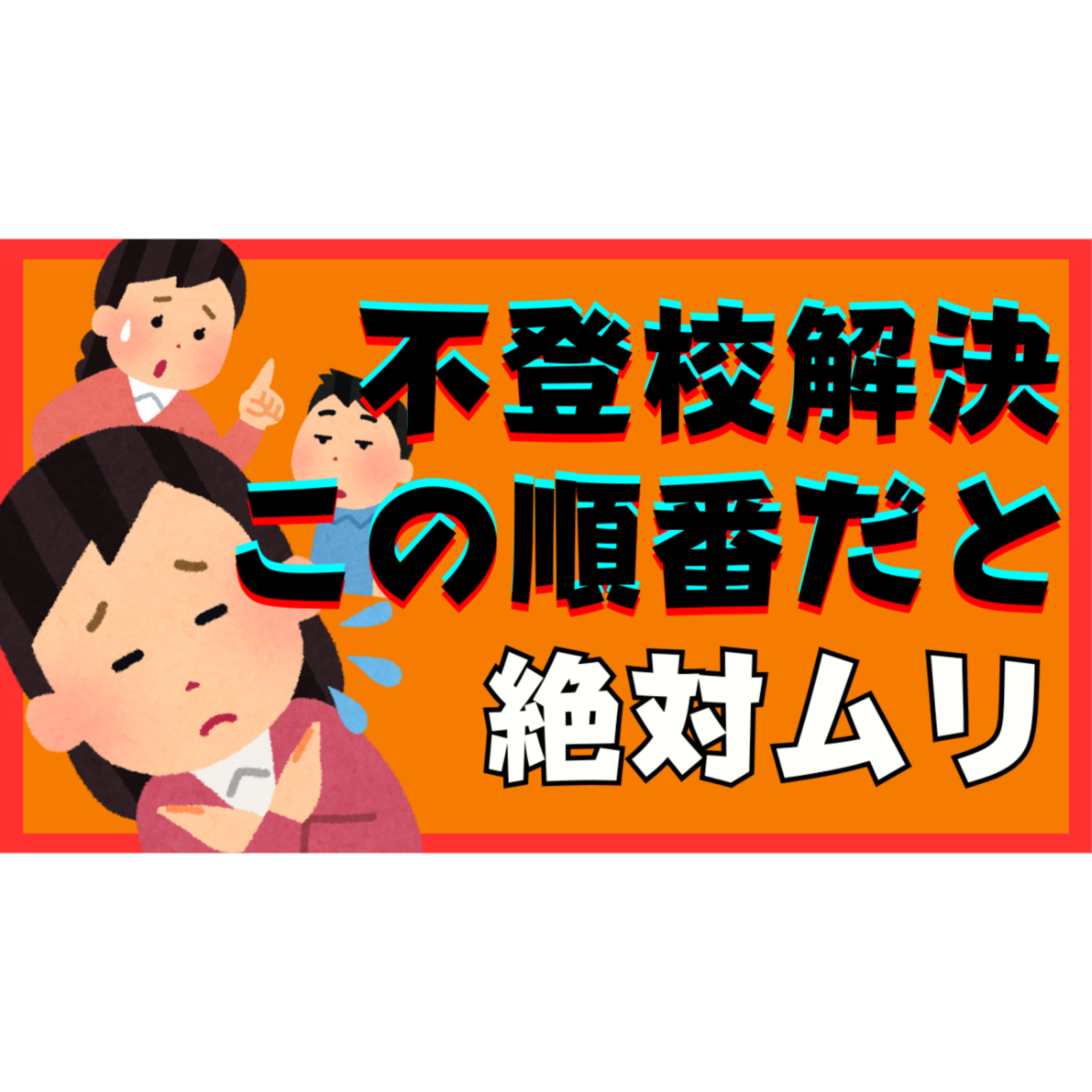 【必須】解決はこの順番だと絶対に無理です【不登校引きこもり】
