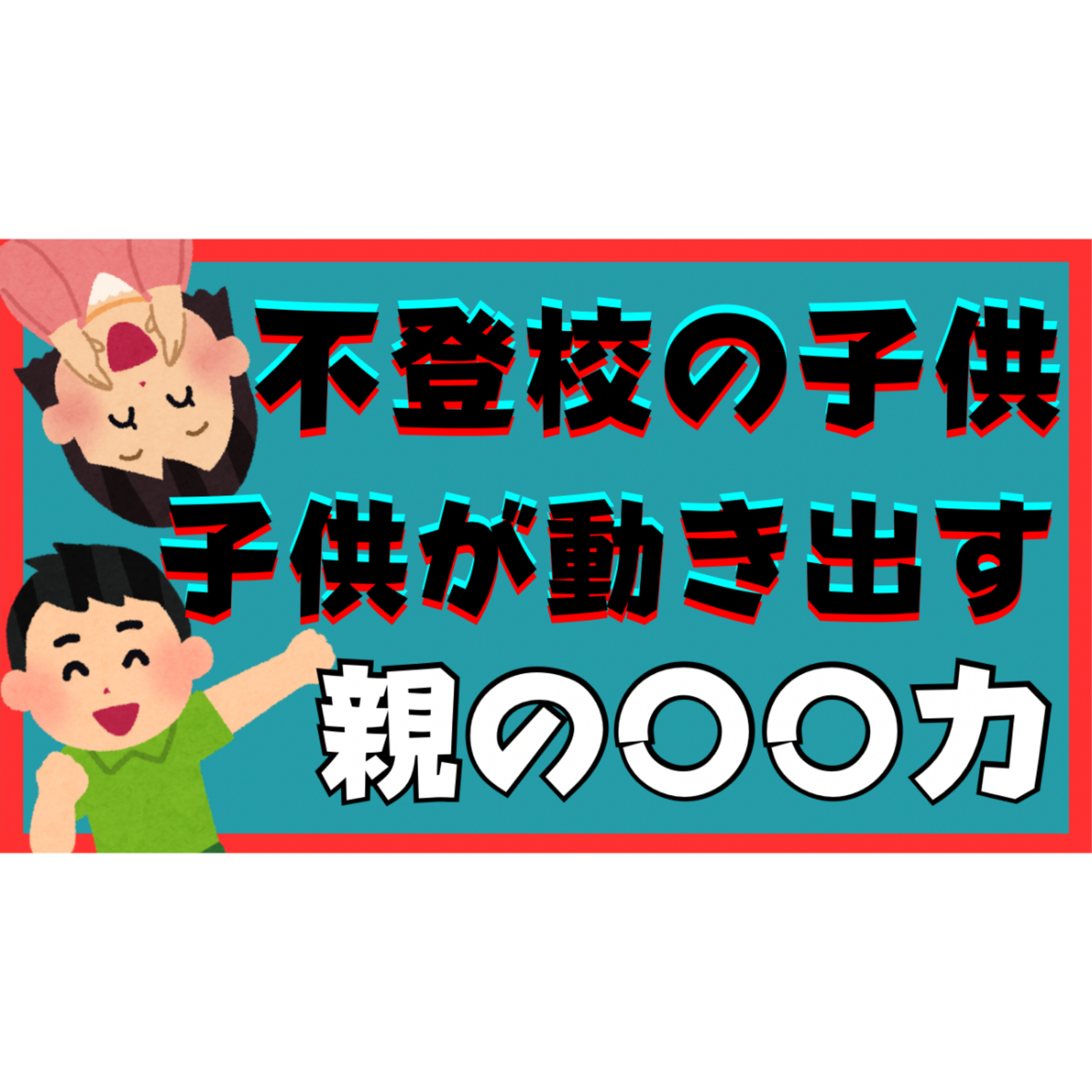 【秘策】子供が自然と動き出す親の〇〇力とそれ育む具体的なステップとは？【不登校引きこもり解決】