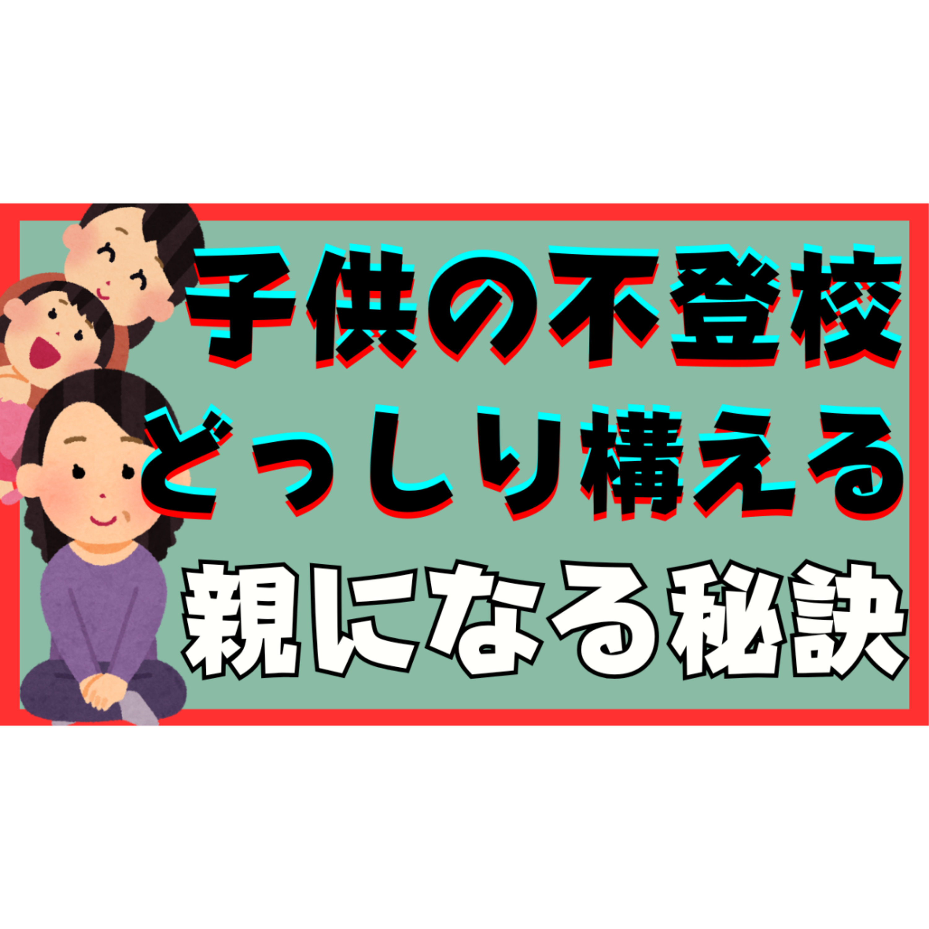【誤解】振り回されずにどっしり構えられる親になる秘訣とは？【不登校引きこもり解決法】
