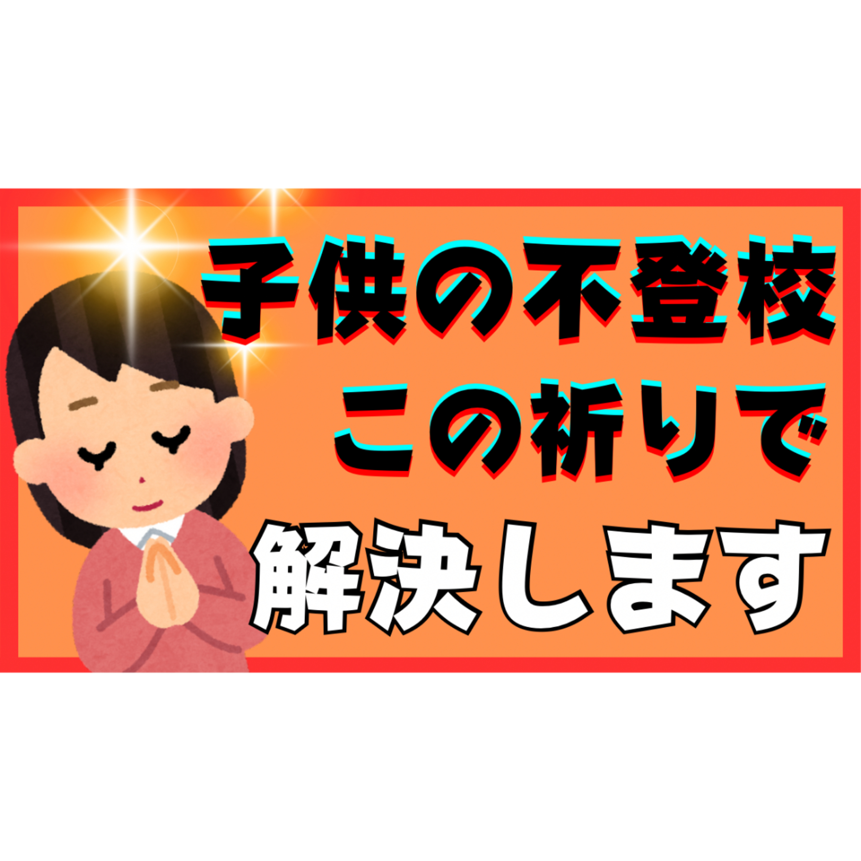 【万能】この祈りだけで問題はすべて解決することができます。【不登校引きこもり】