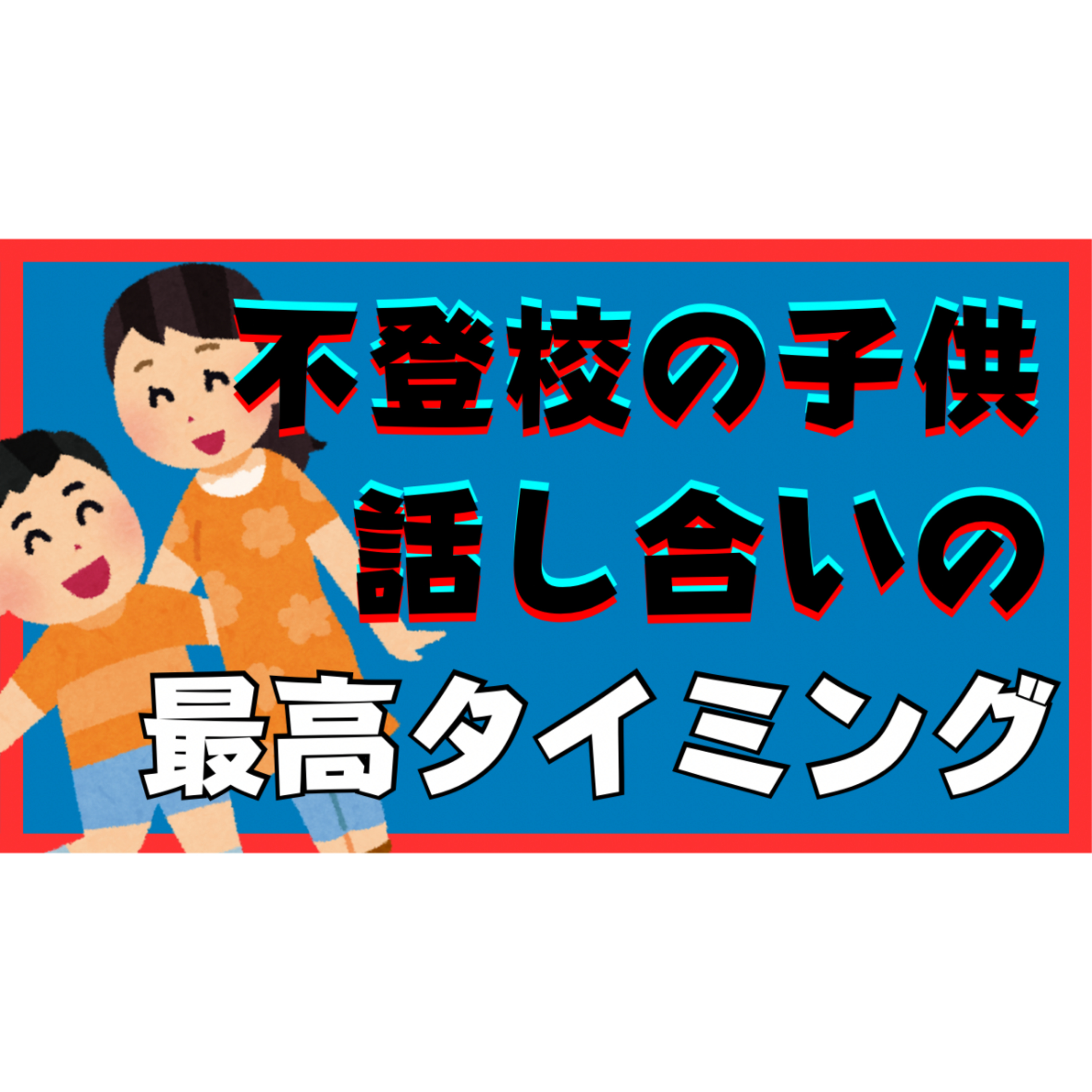 【覚悟】子供と話ができる最高のタイミングとその作り方を伝授します【不登校引きこもり解決法】