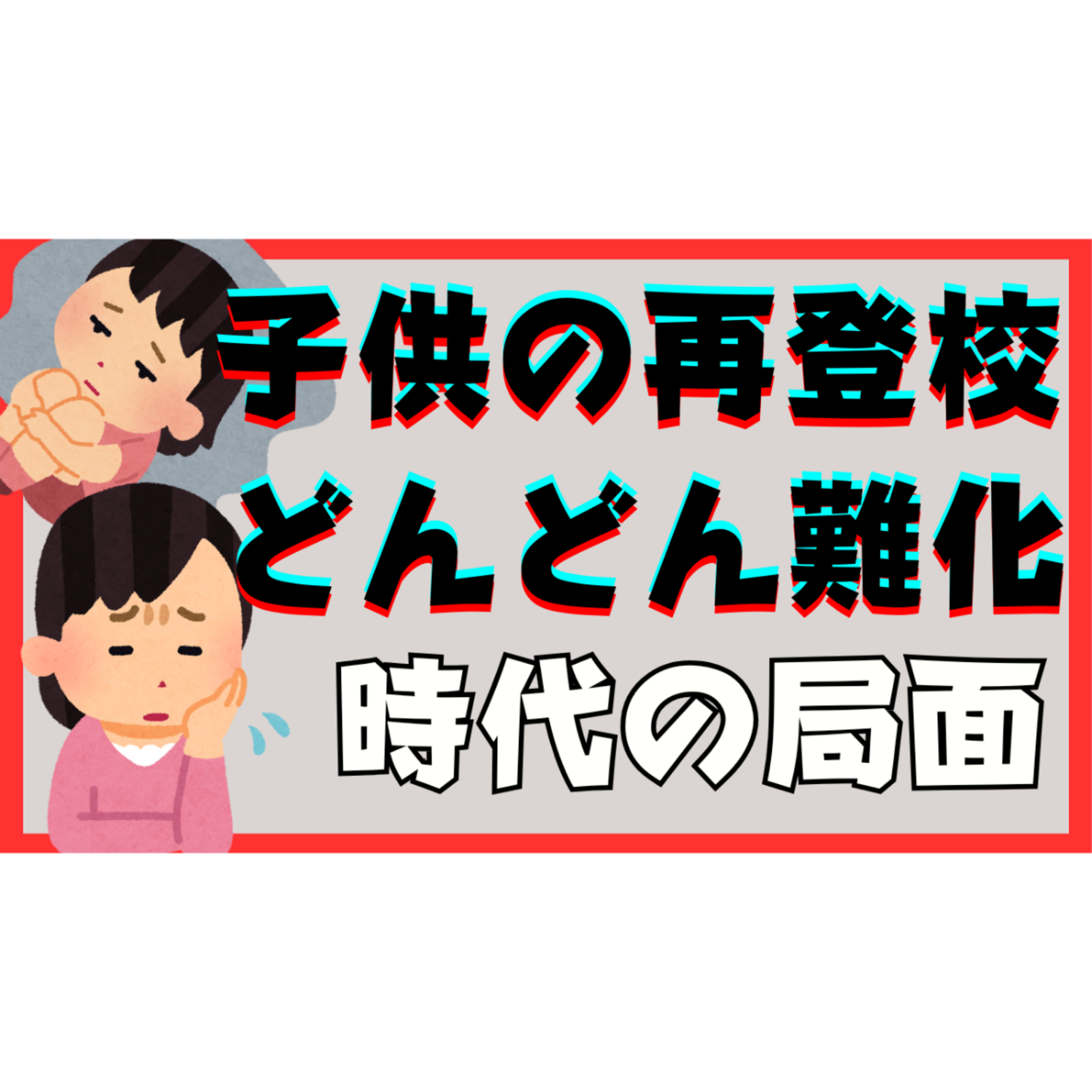 【益々】再登校は難しくなる？大事な時代の局面と親御さんに求められていること【不登校引きこもり解決法】