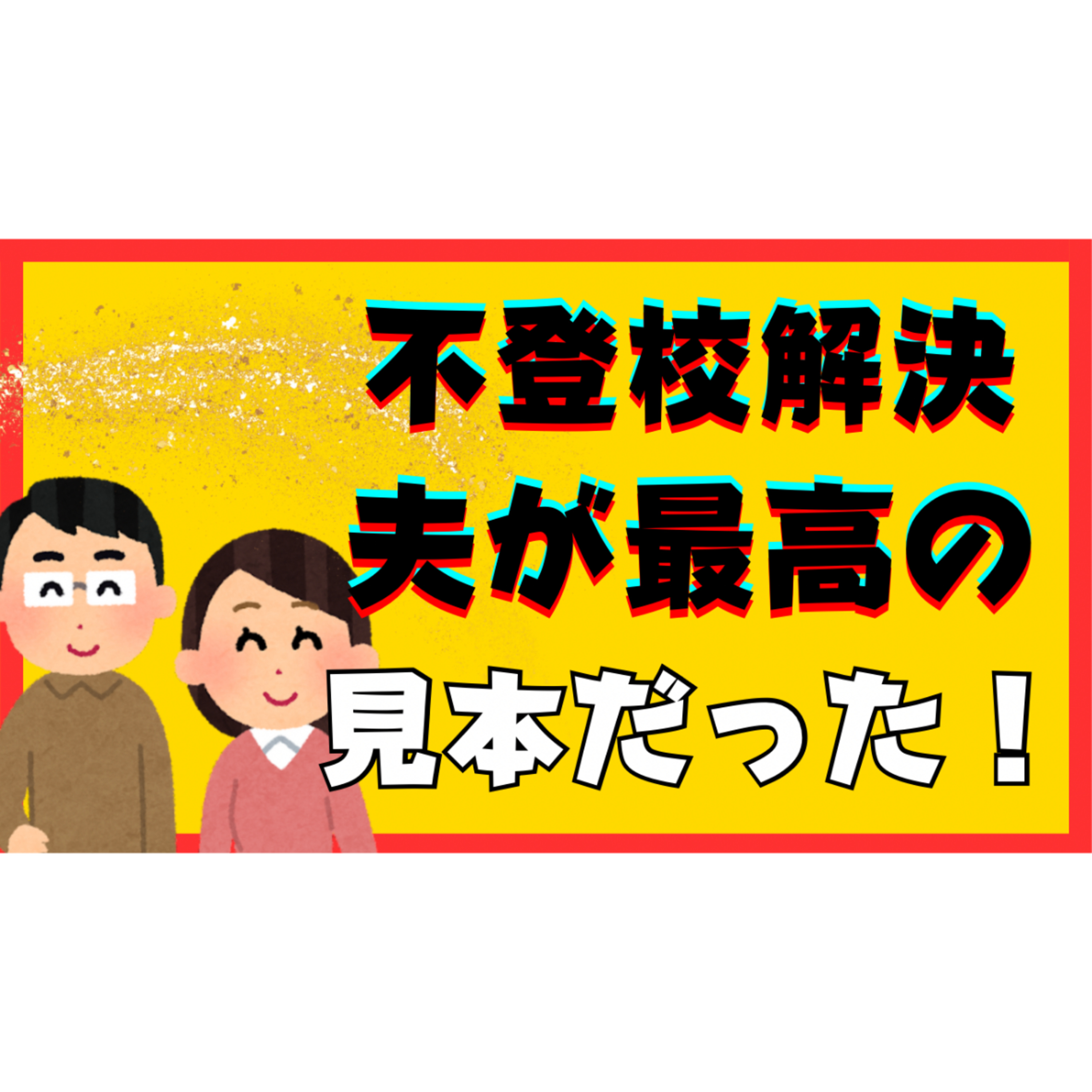 【まさか】解決には夫が最高の見本だった！？【不登校引きこもり解決法】