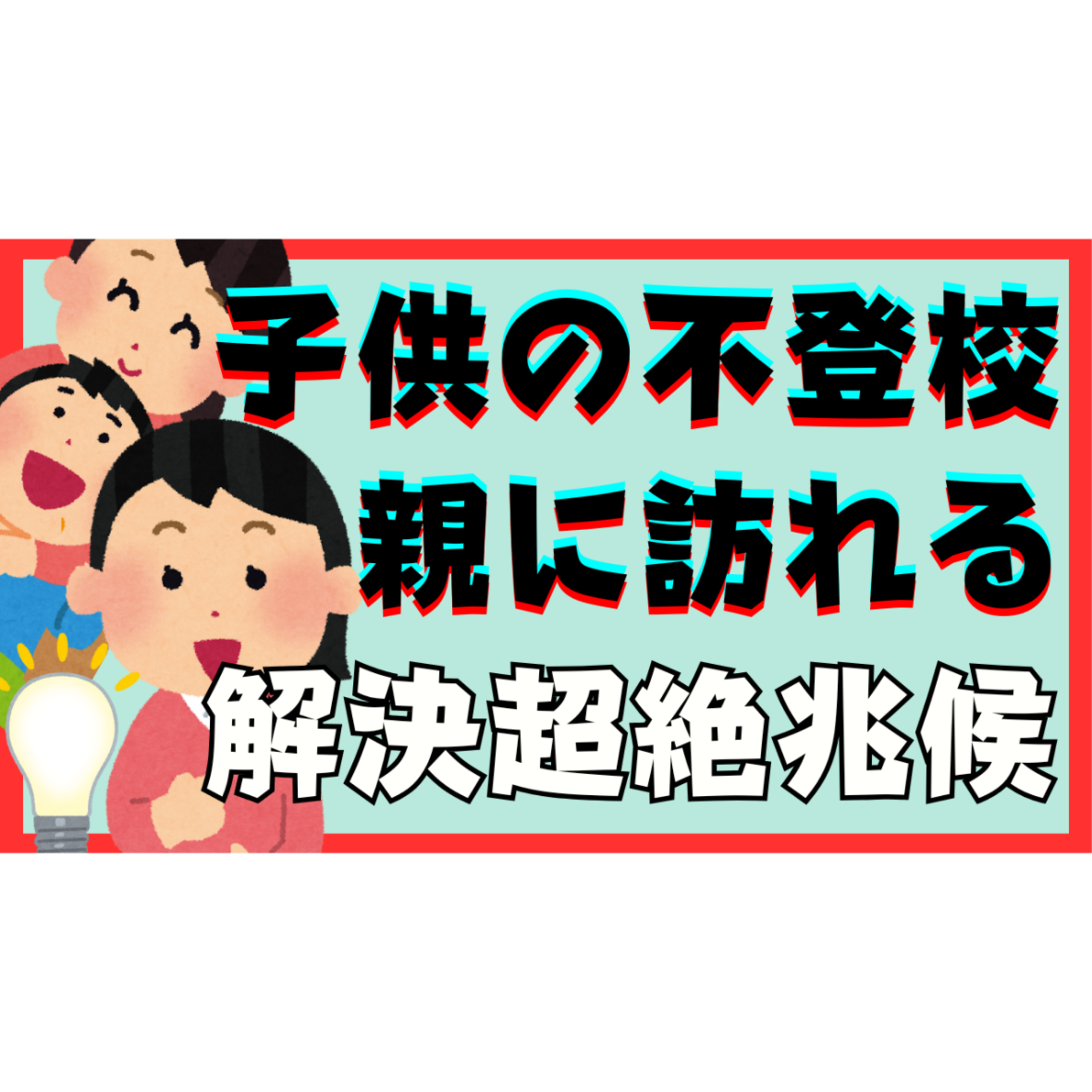 【謎？】解決への向かうときの超絶兆候を見逃すな！【不登校引きこもり解決】