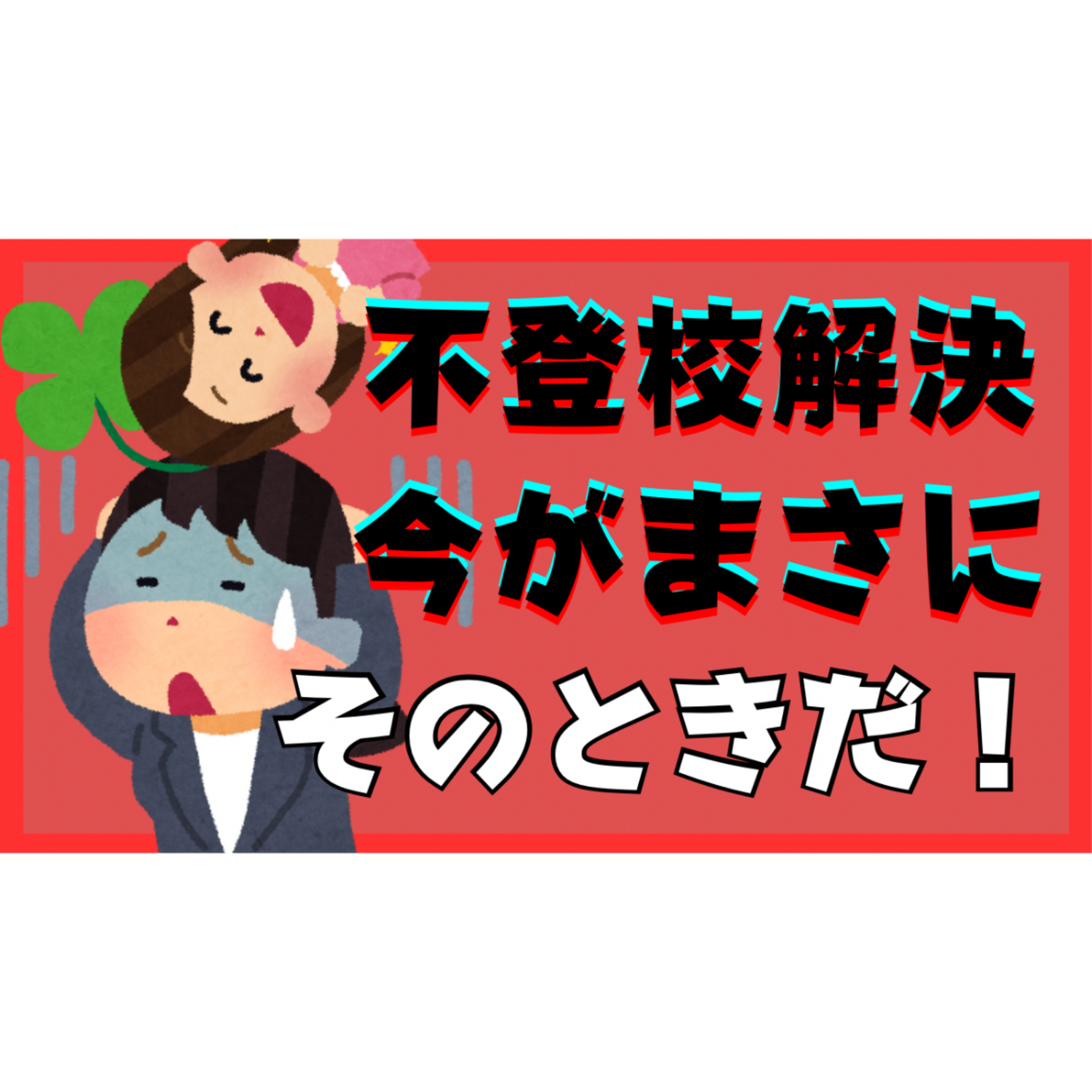 【今こそ！】解決に向かうのは今がまさにそのとき！！！【不登校引きこもり】
