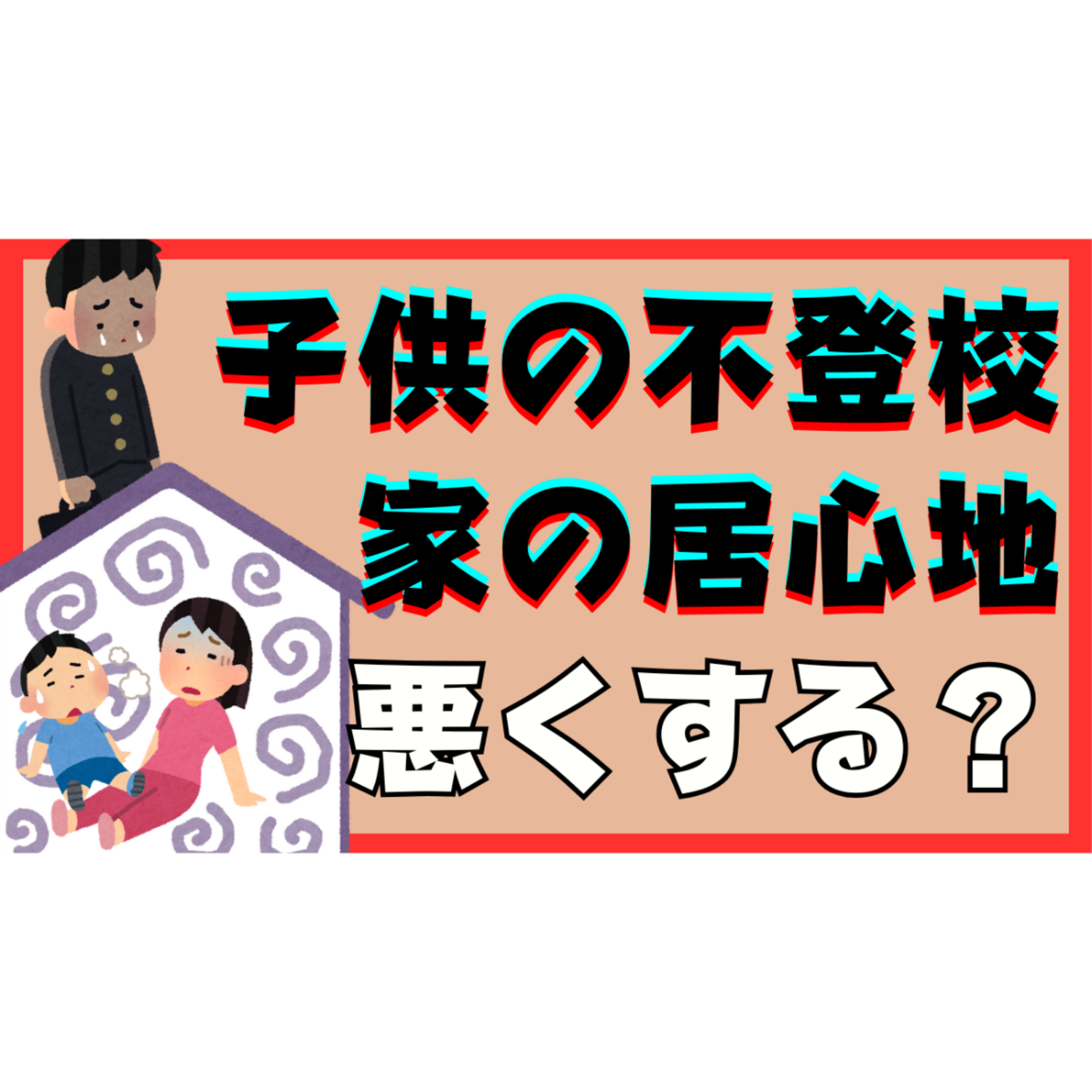 【居場所】家の居心地を悪くすれば子供は自然と動き出す！？【不登校引きこもり解決法】