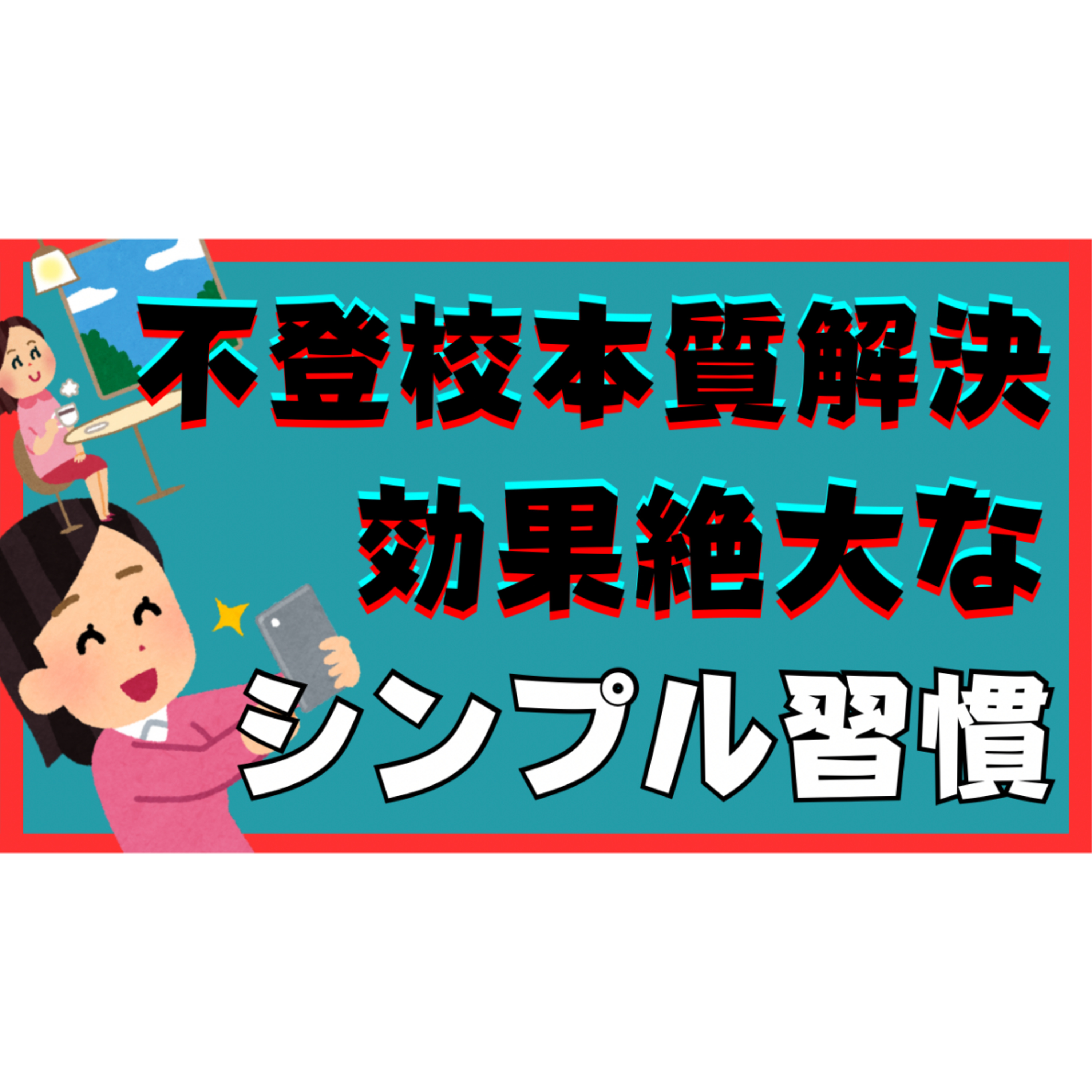【1日10秒】本質的な解決への効果絶大な超シンプルな習慣とは？【不登校引きこもり】