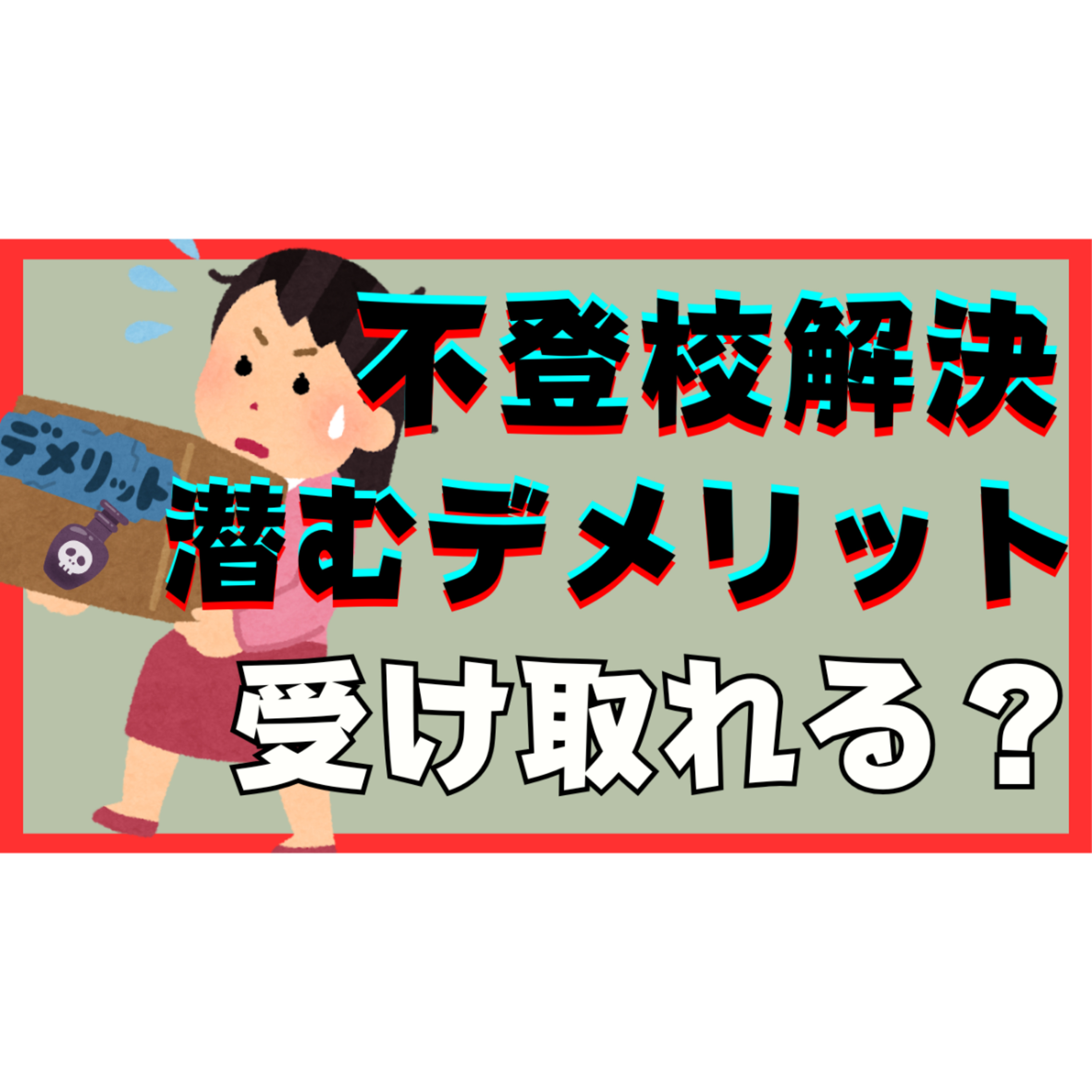 【意外】解決に潜むデメリットを受け入れる覚悟がありますか？【不登校引きこもり】