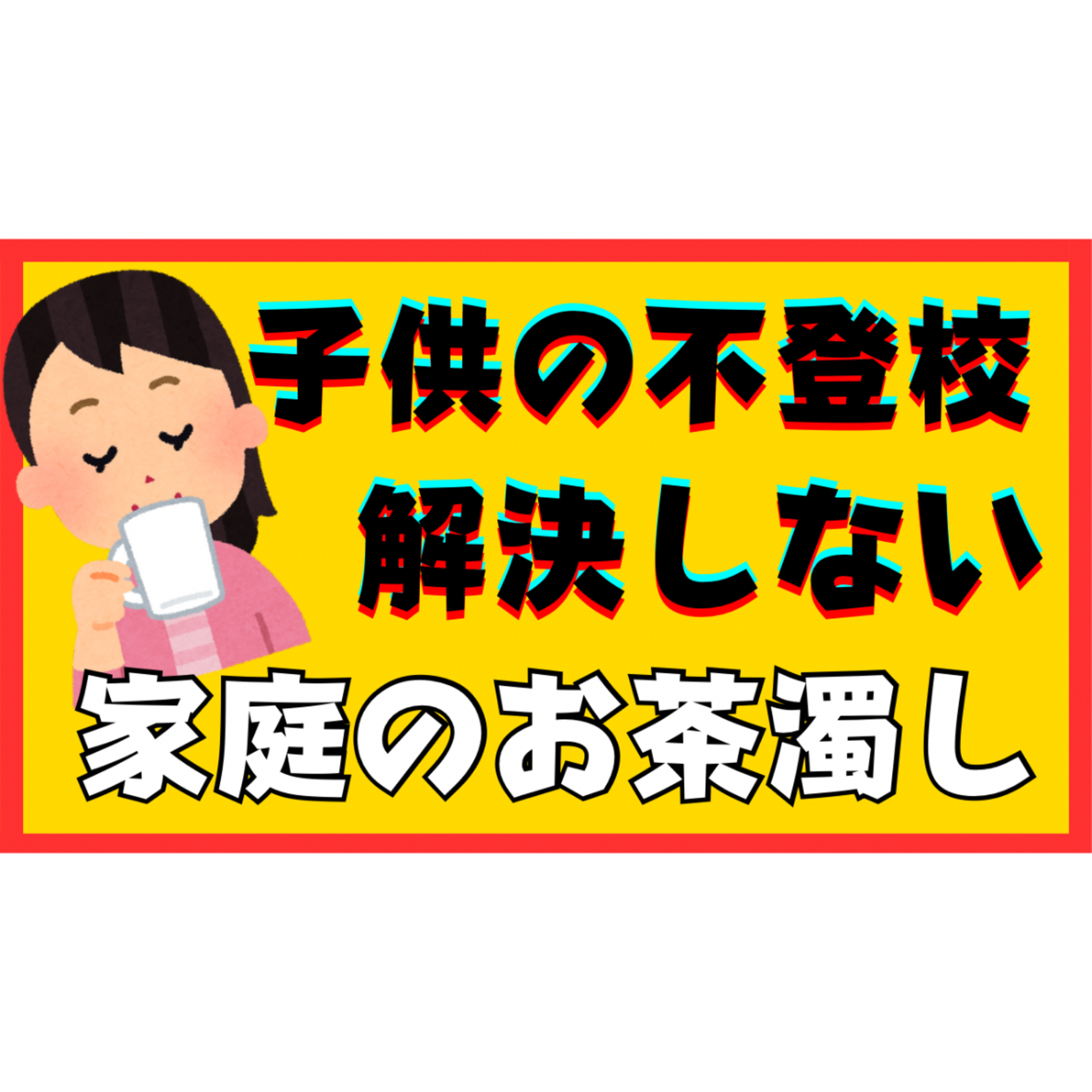 【やめて！】家族間の衝突回避は焼け石に水？解決への重要な向き合い方とは？【不登校引きこもり】