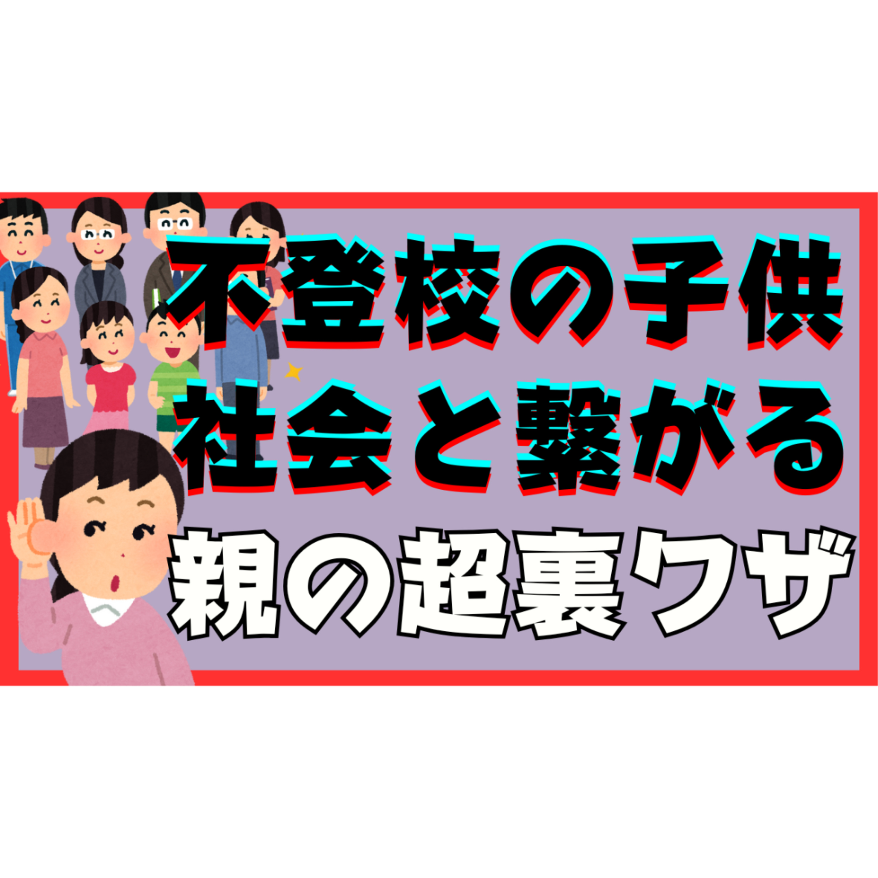 【効果抜群】子供が社会と自然と繋がる親の超裏ワザ【不登校引きこもり解決法】