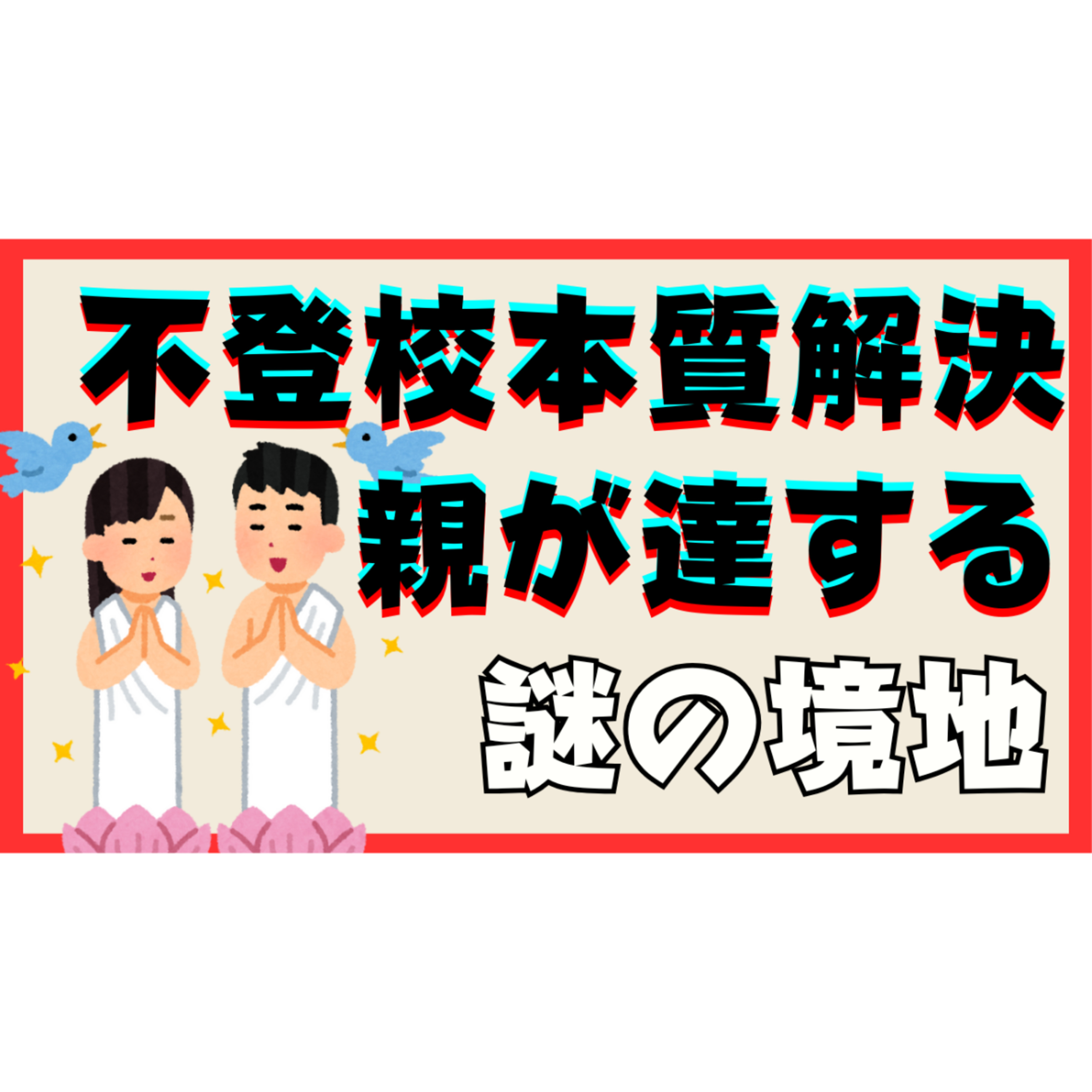 【これでいい？】本質的な解決で親が達する謎の境地とは？【不登校引きこもり解決法】