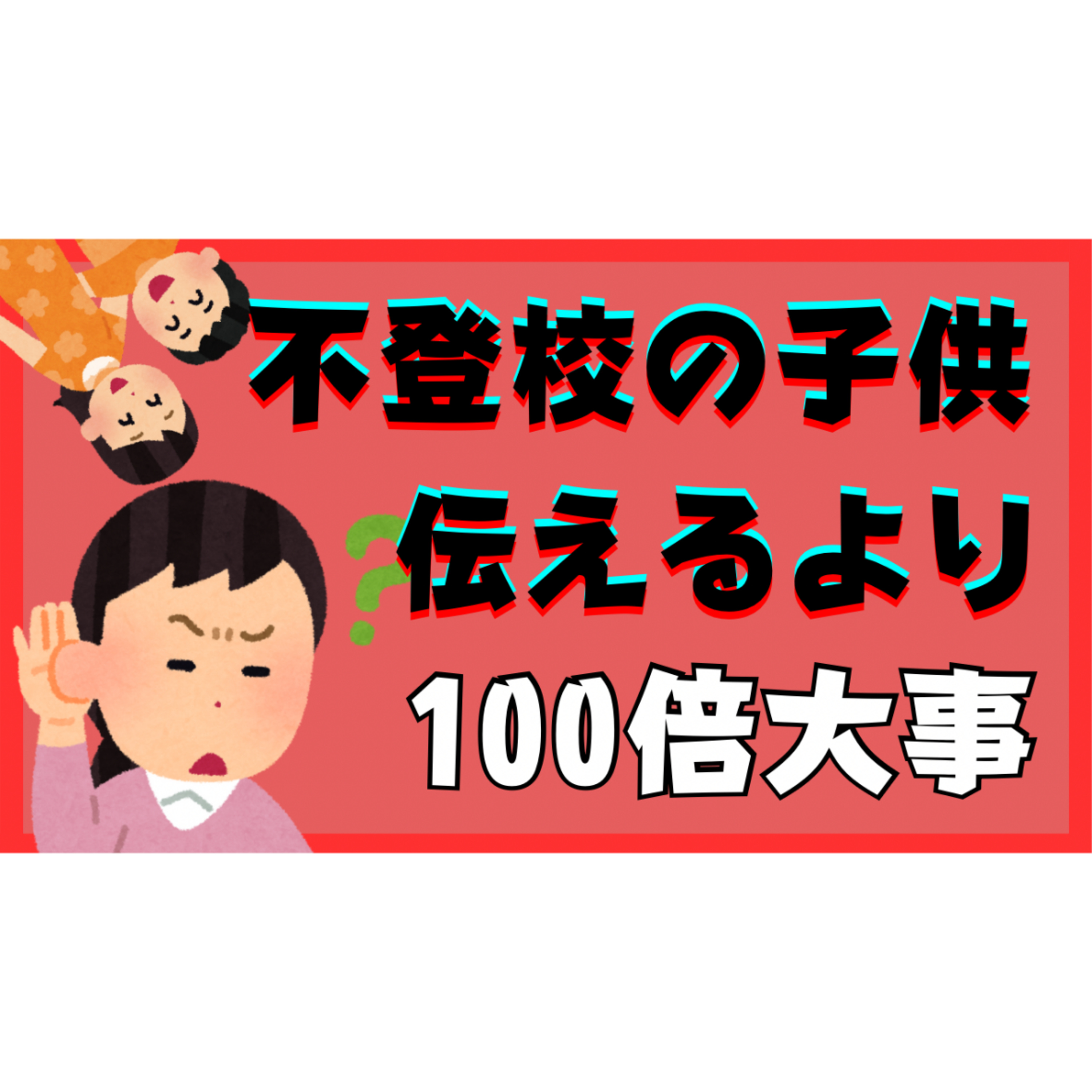 【本当に大切】子供に伝えるより100倍大事なことって一体！？【不登校引きこもり解決法】