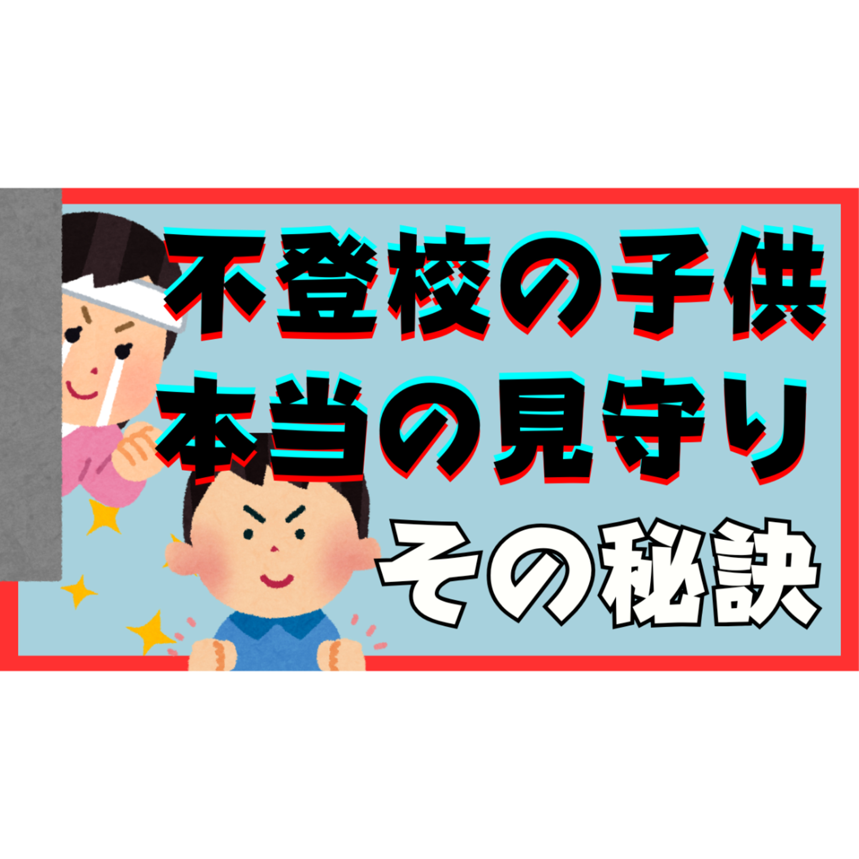 【難関】子供を『本当に』見守る大切な秘訣【不登校引きこもり解決法】