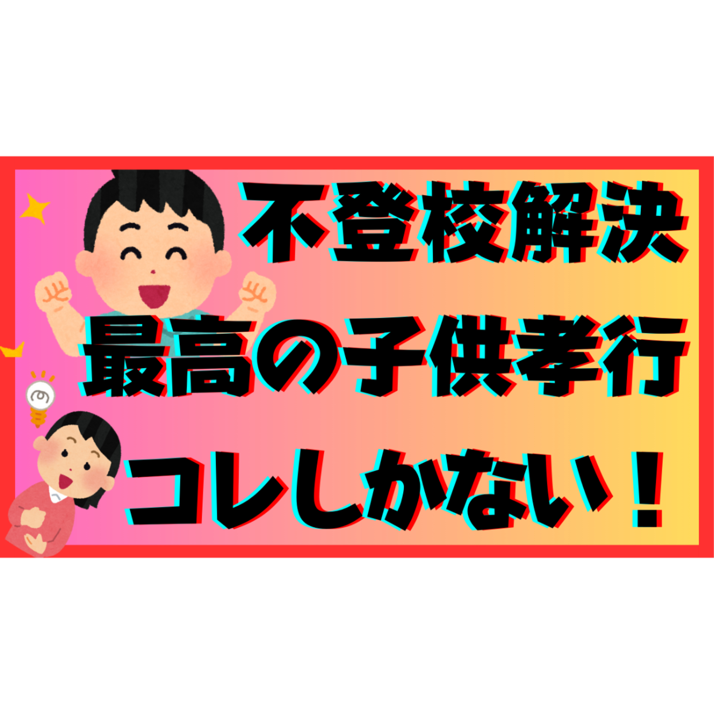 【※重要※】親にできる最高の子供孝行はコレだ！【不登校引きこもり解決法】