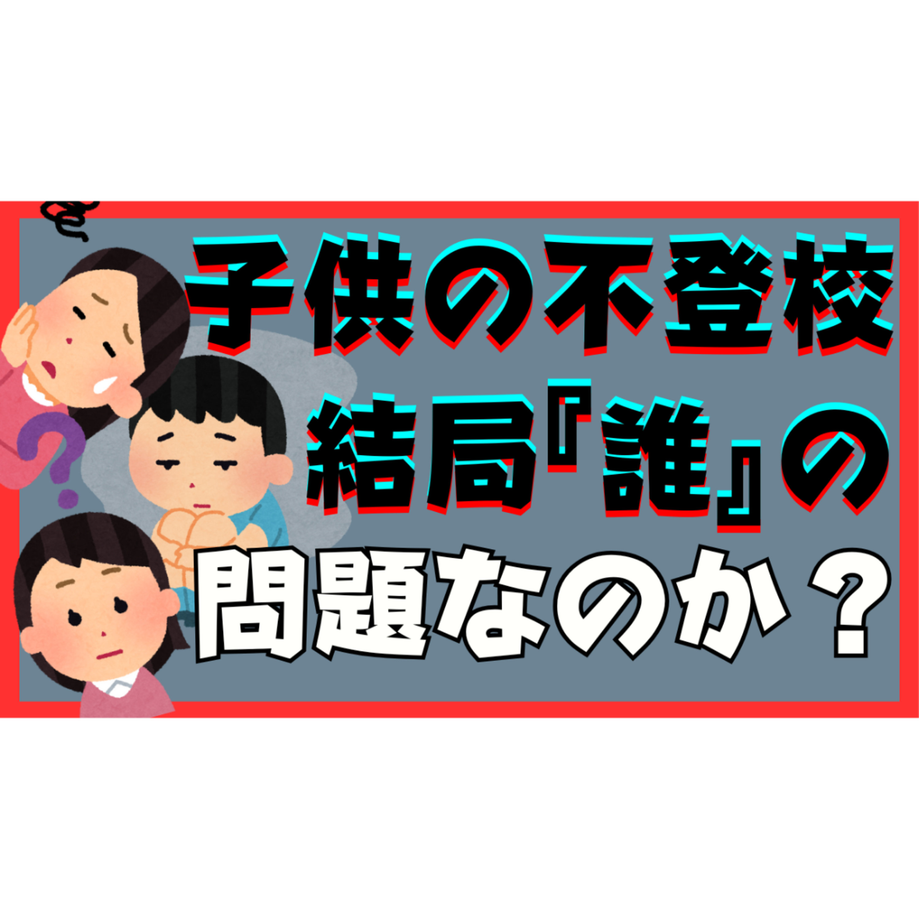 【決着！】不登校は結局、『誰』の問題なのか！？【不登校引きこもり解決法】