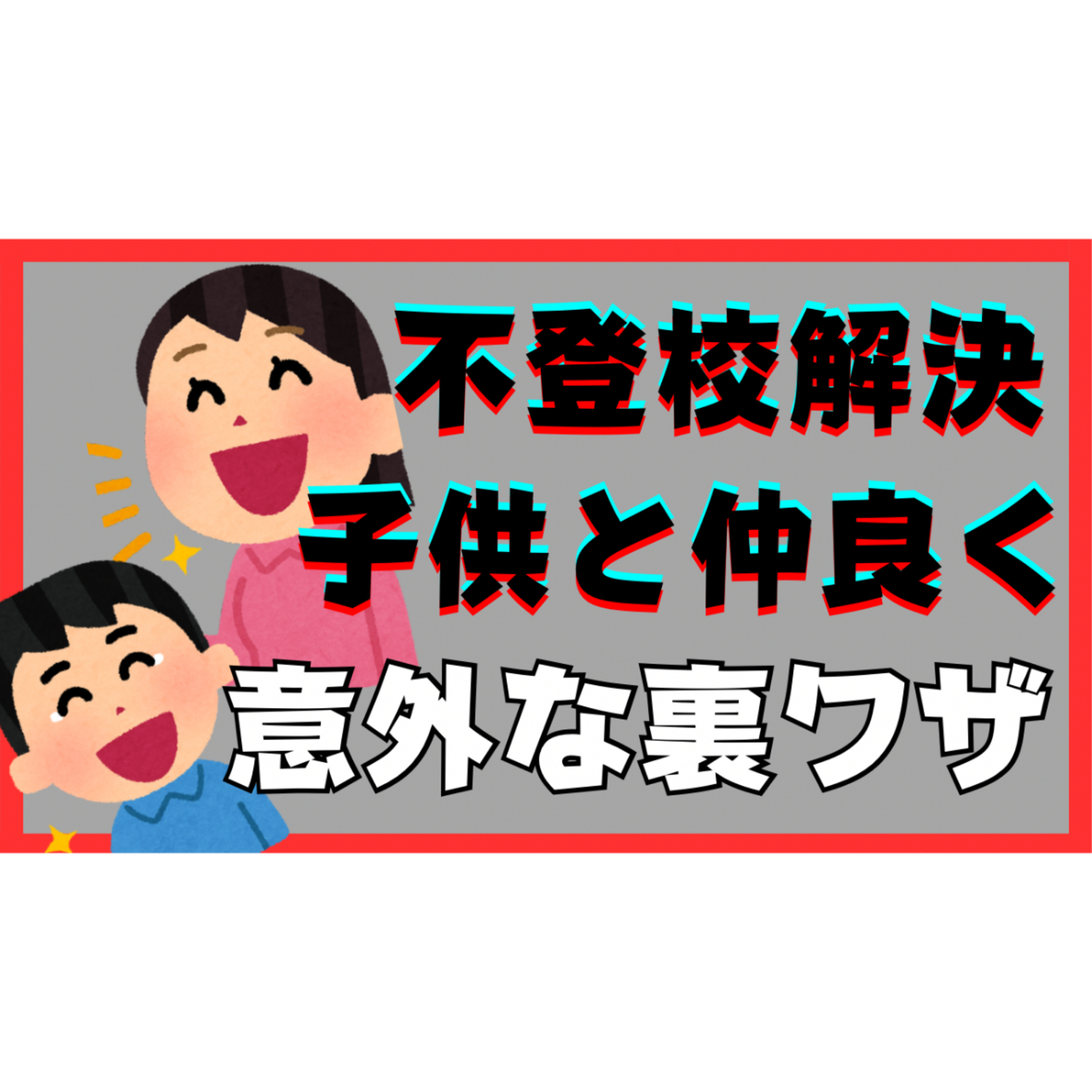 【盲点】子供と仲良くなれる意外な裏ワザとは？【不登校引きこもり解決法】