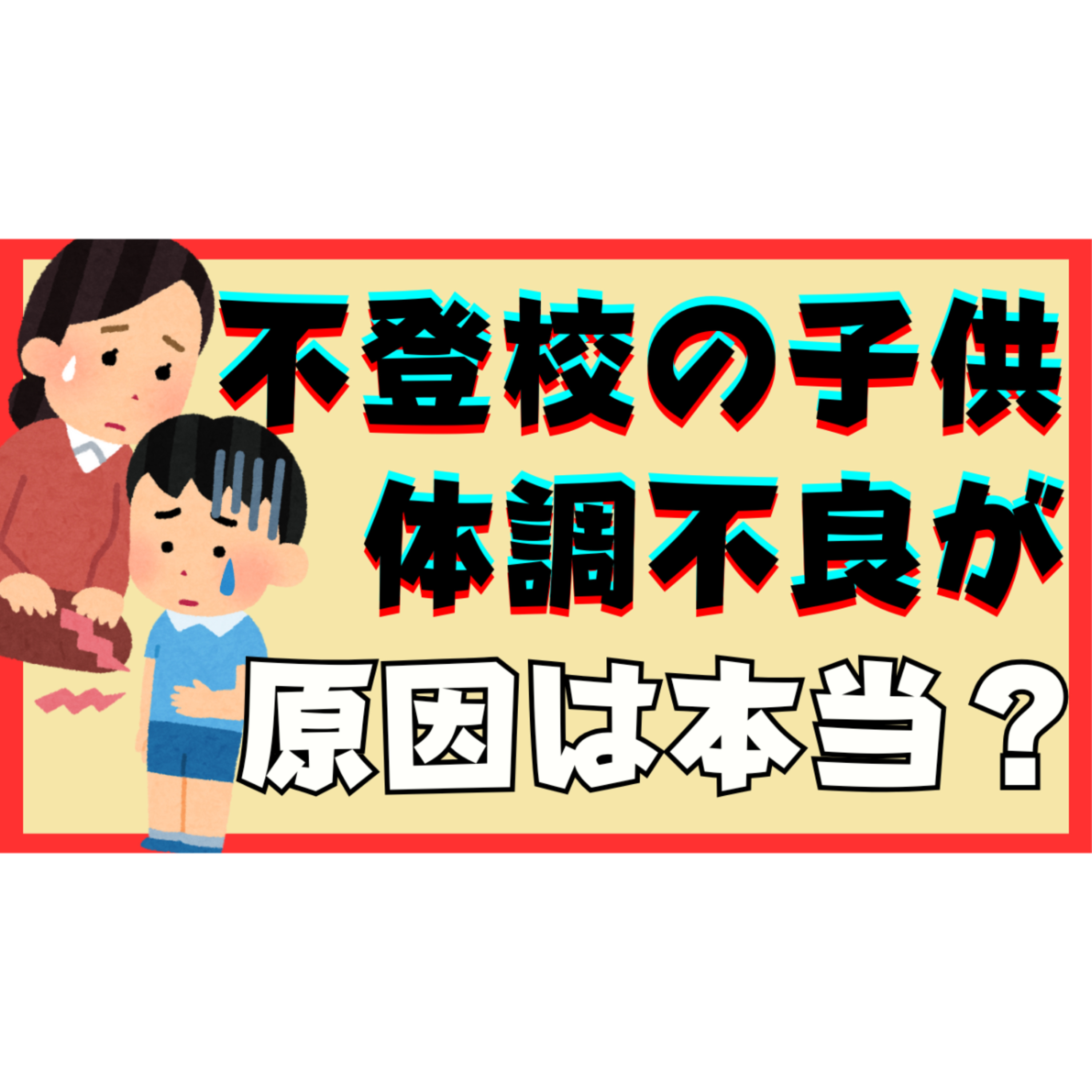 【どうして】体調不良が治ったのに不登校のまま？親の超対処まで【不登校引きこもり解決法】