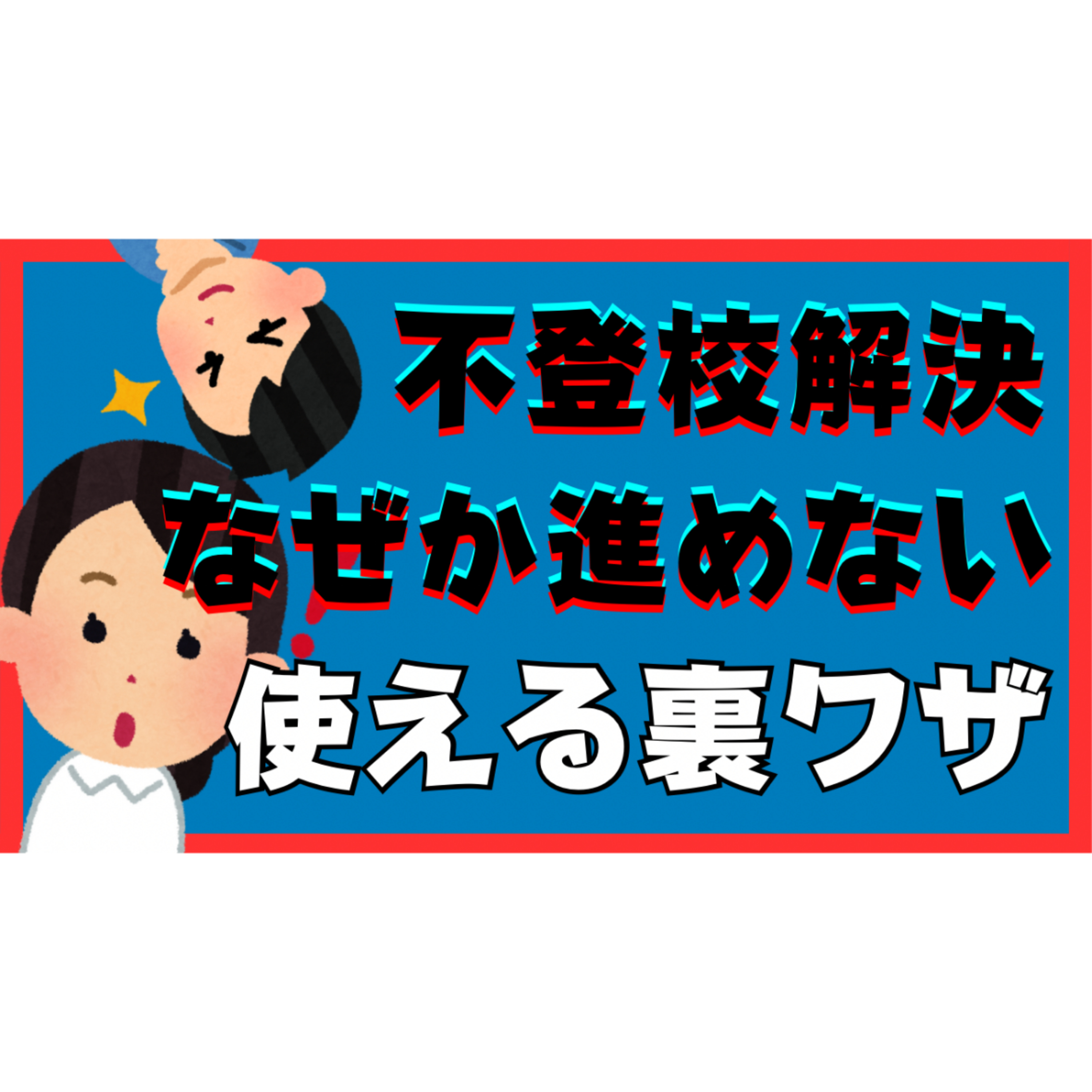 【がんじがらめ】なぜか解決に進めないときに使える裏ワザをお伝えします！【不登校引きこもり解決法】