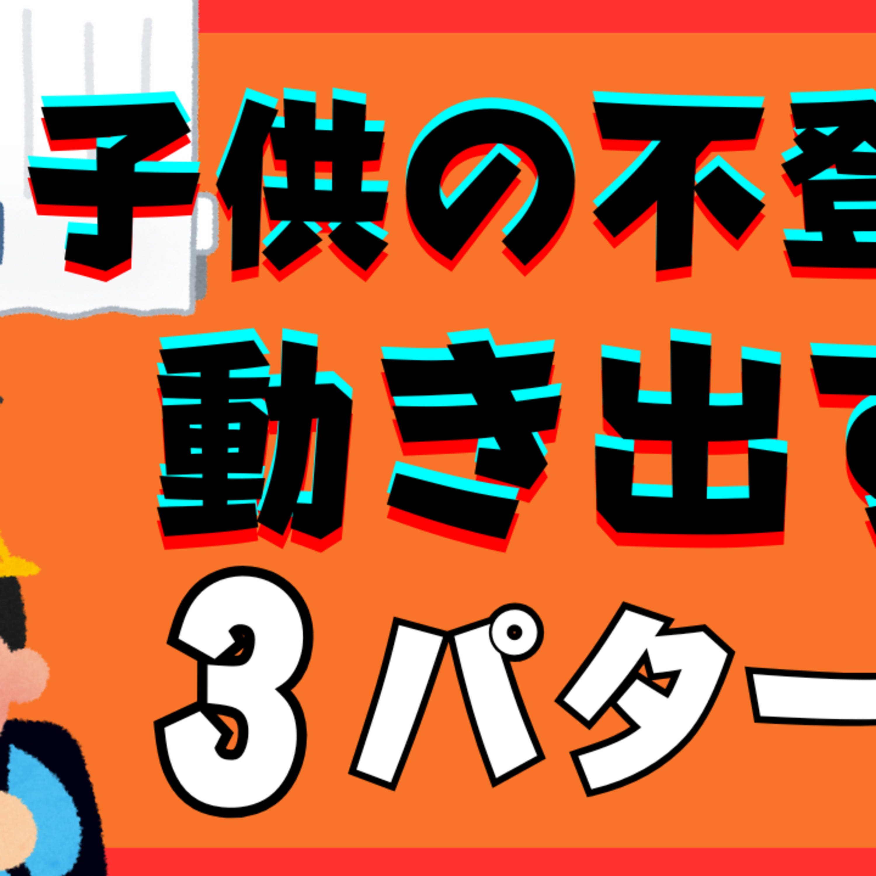 【ズバリ！】子供が動き出す３パータン別の親の超対処！【不登校引きこもり解決】