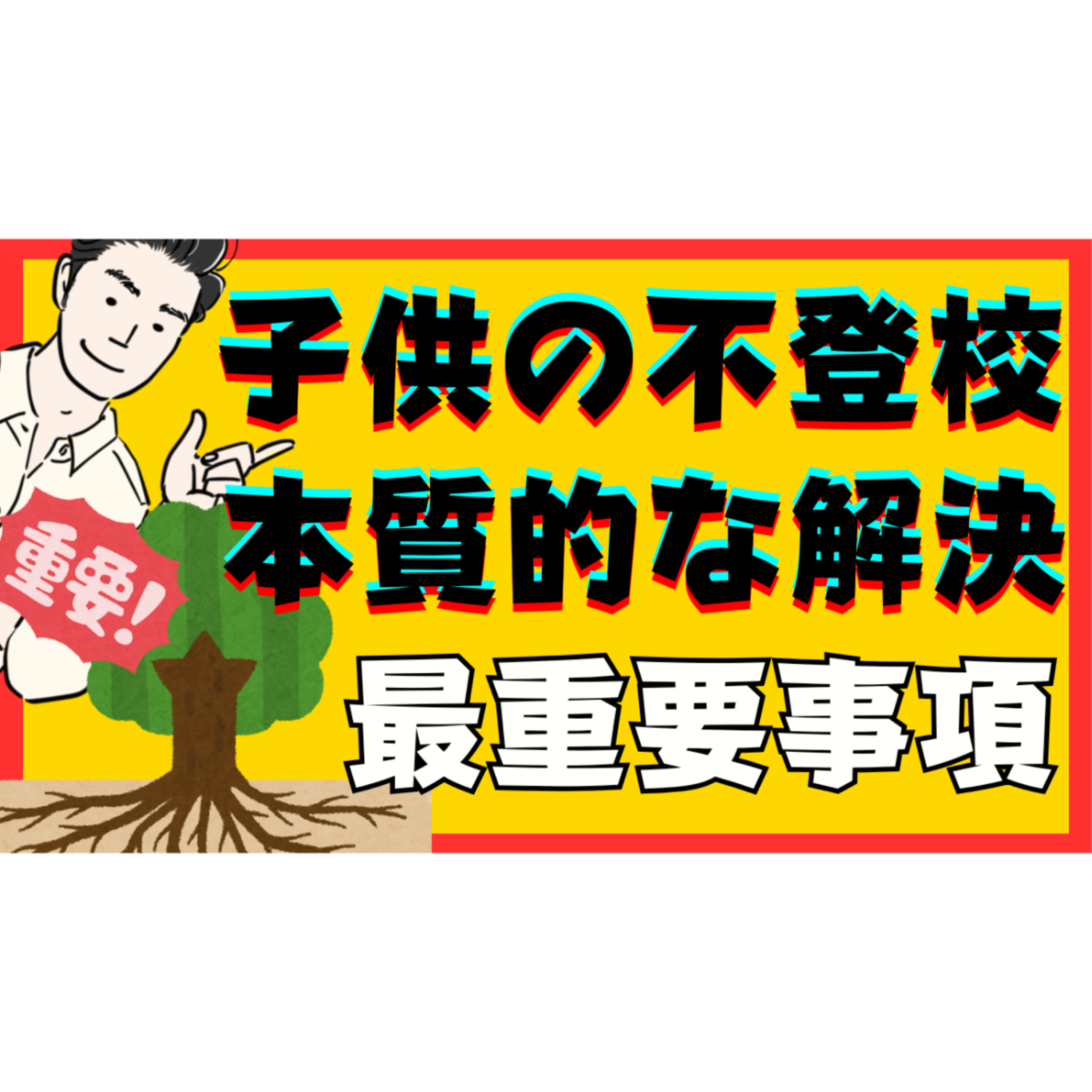 【カナメ】『本質的な解決』の※最重要事項※はコレだ！【不登校引きこもり】