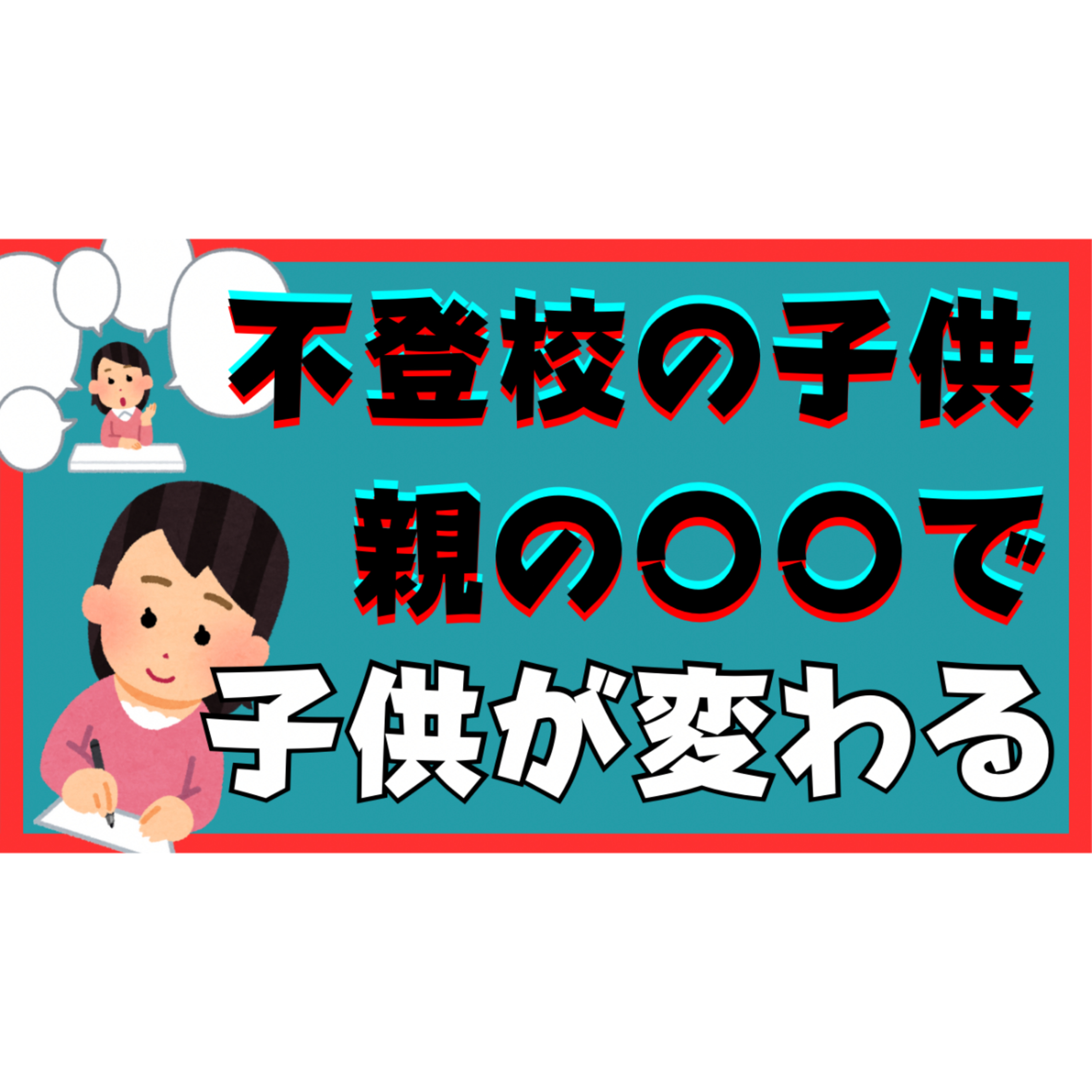【ぶっちゃけ】子供は親の〇〇で変わります！【不登校引きこもり解決】