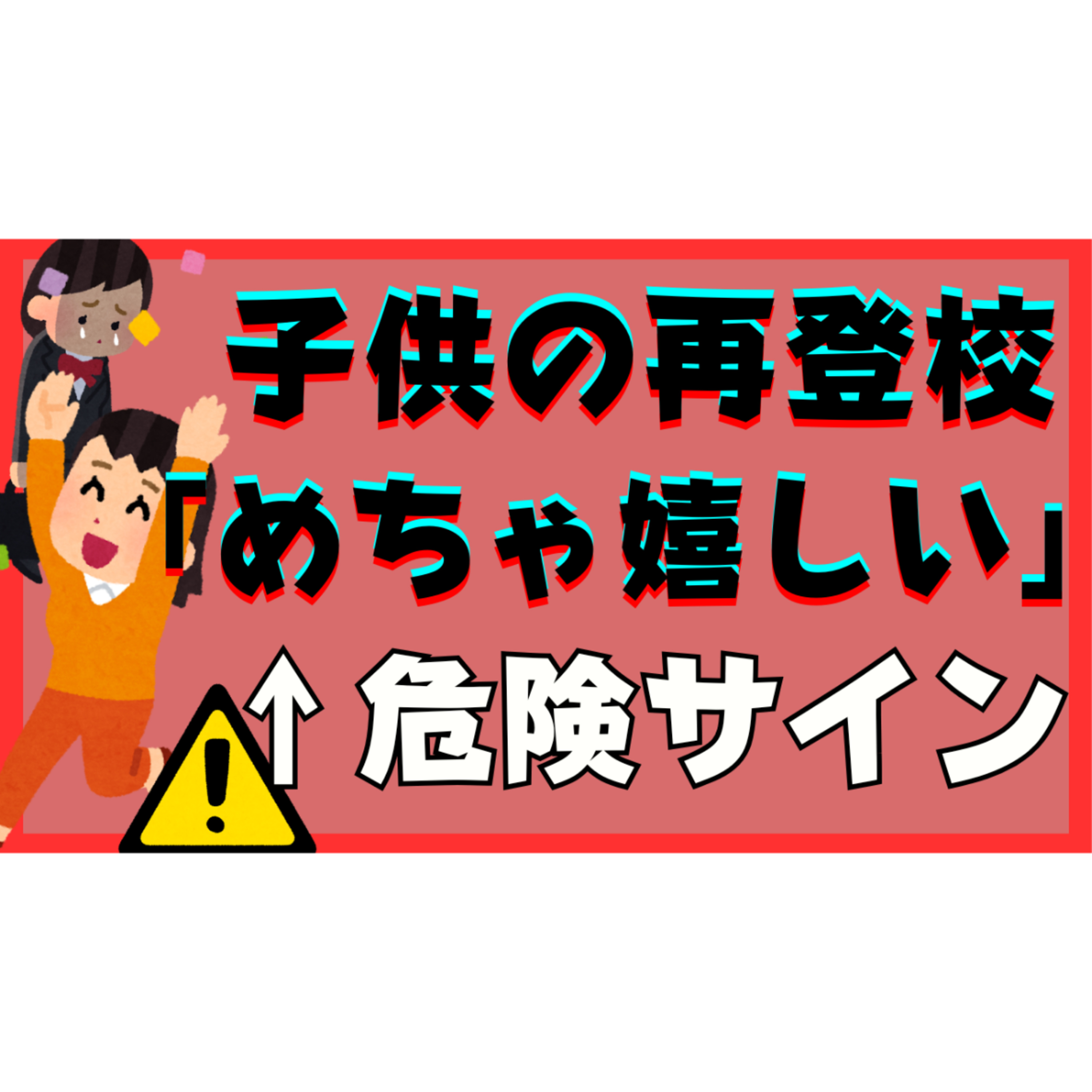 【実は】再登校で「めっちゃ嬉しい！」は危険なサインです・・・【不登校引きこもり解決法】